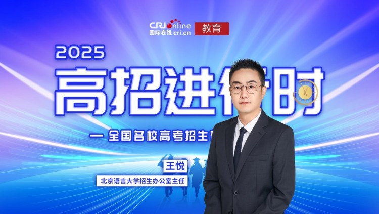 北京语言大学招生办公室主任王悦