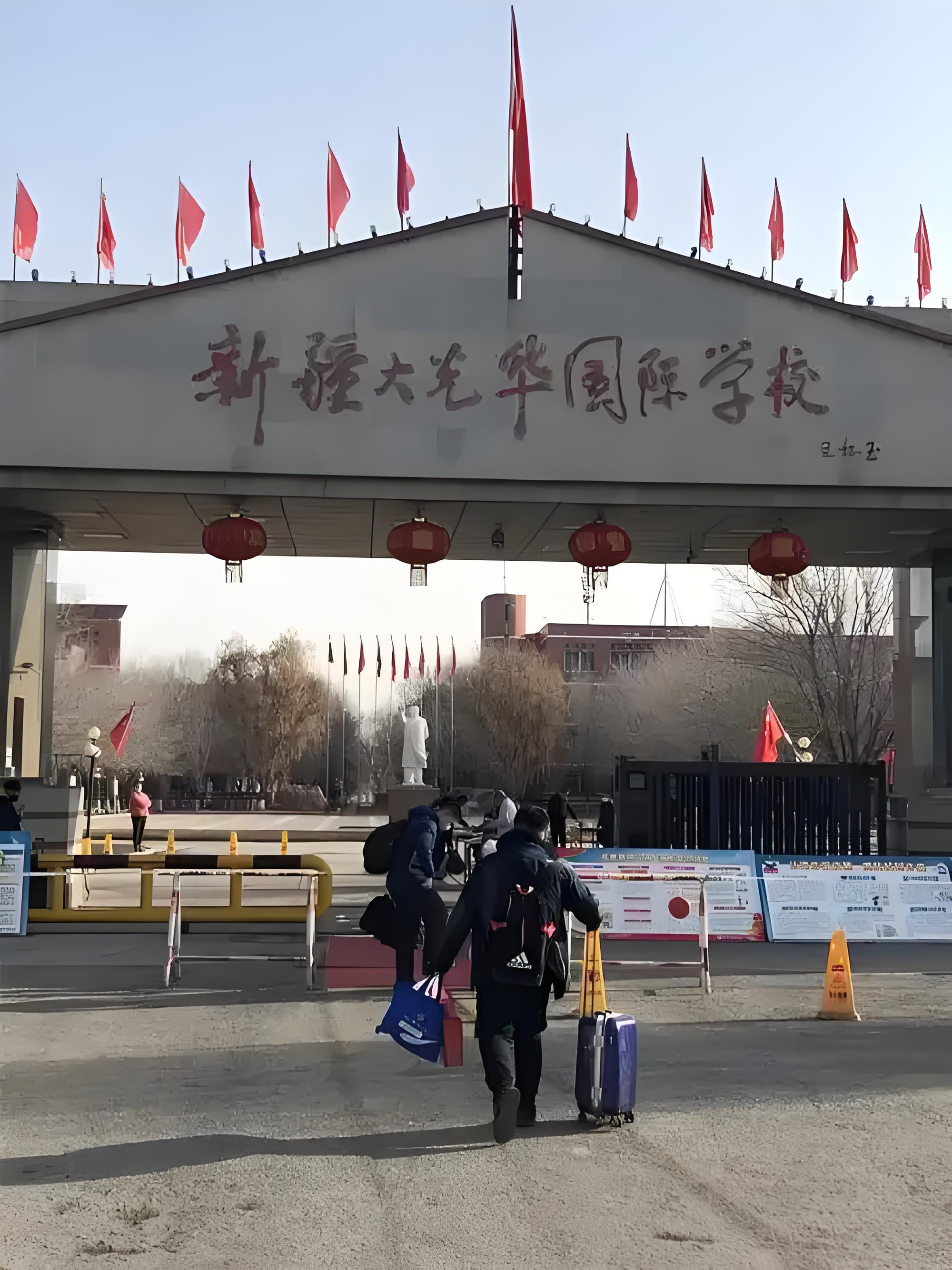 新疆大光华国际学校