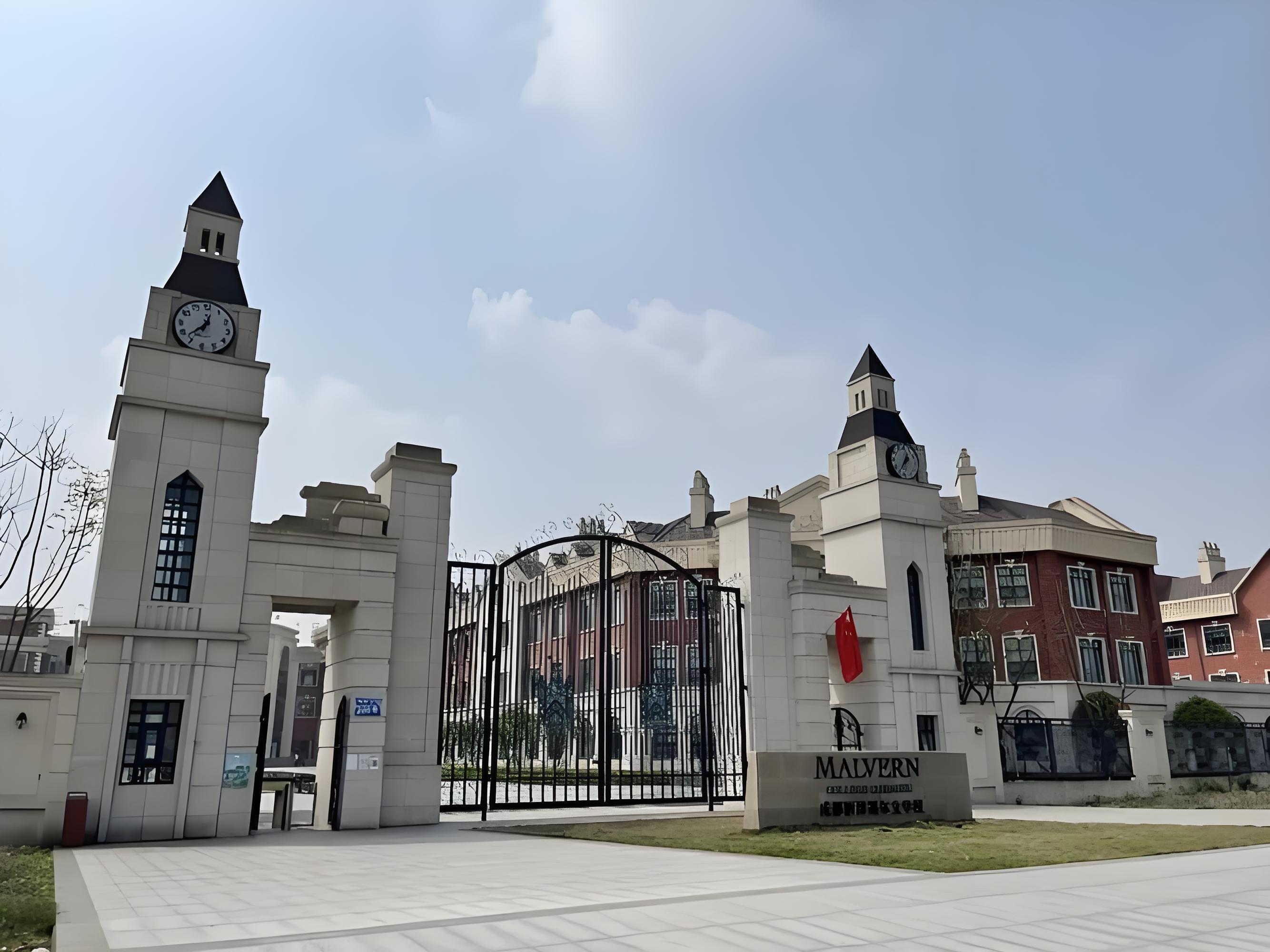 墨尔文国际学校