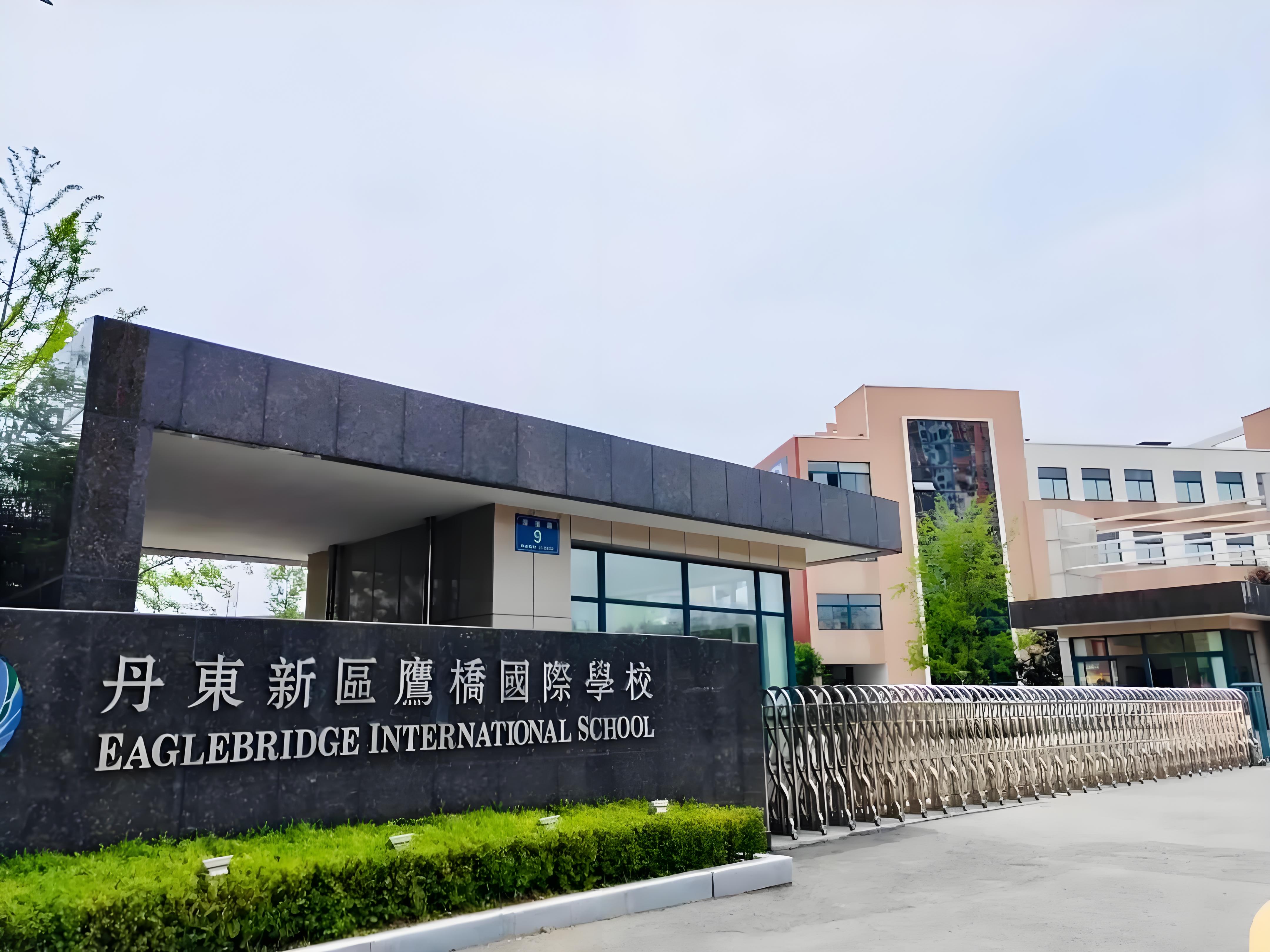 丹东新区鹰桥国际学校