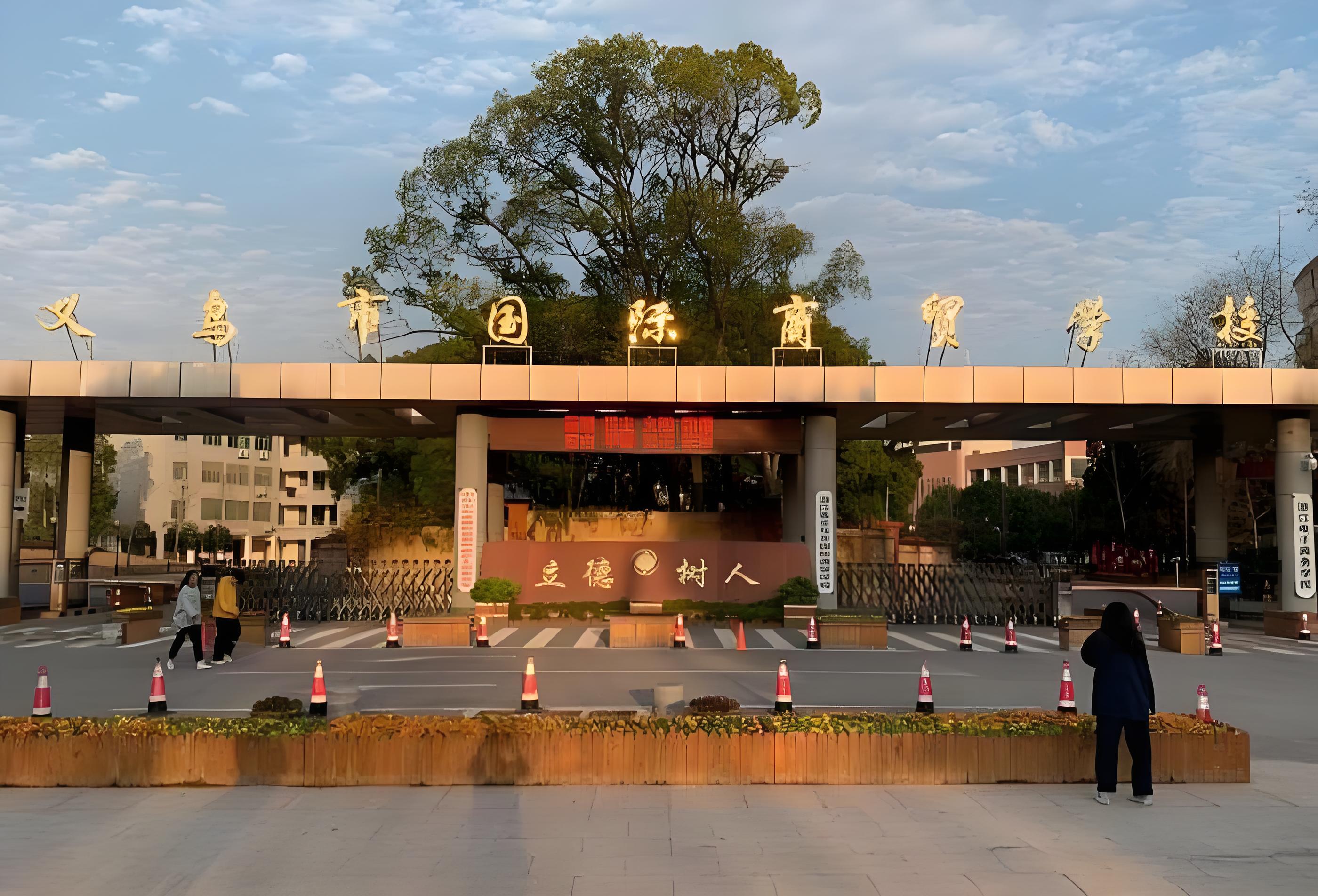 义乌国际商贸学校门头图片