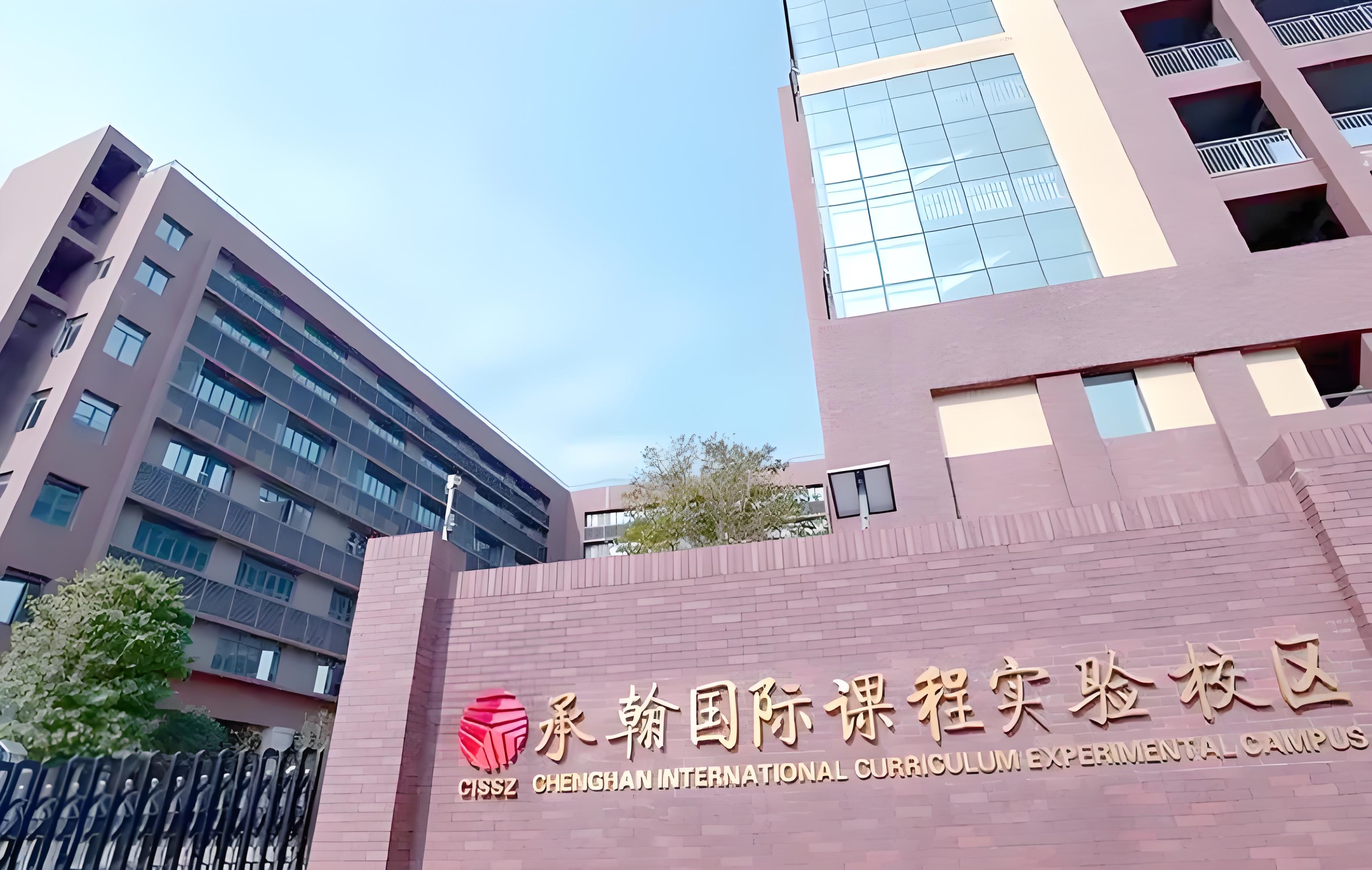 承翰国际学校