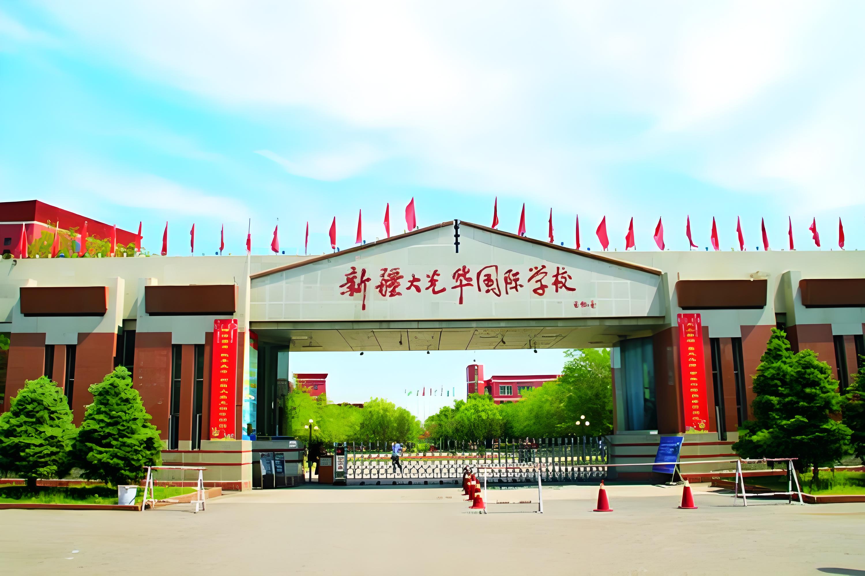 新疆大光华国际学校
