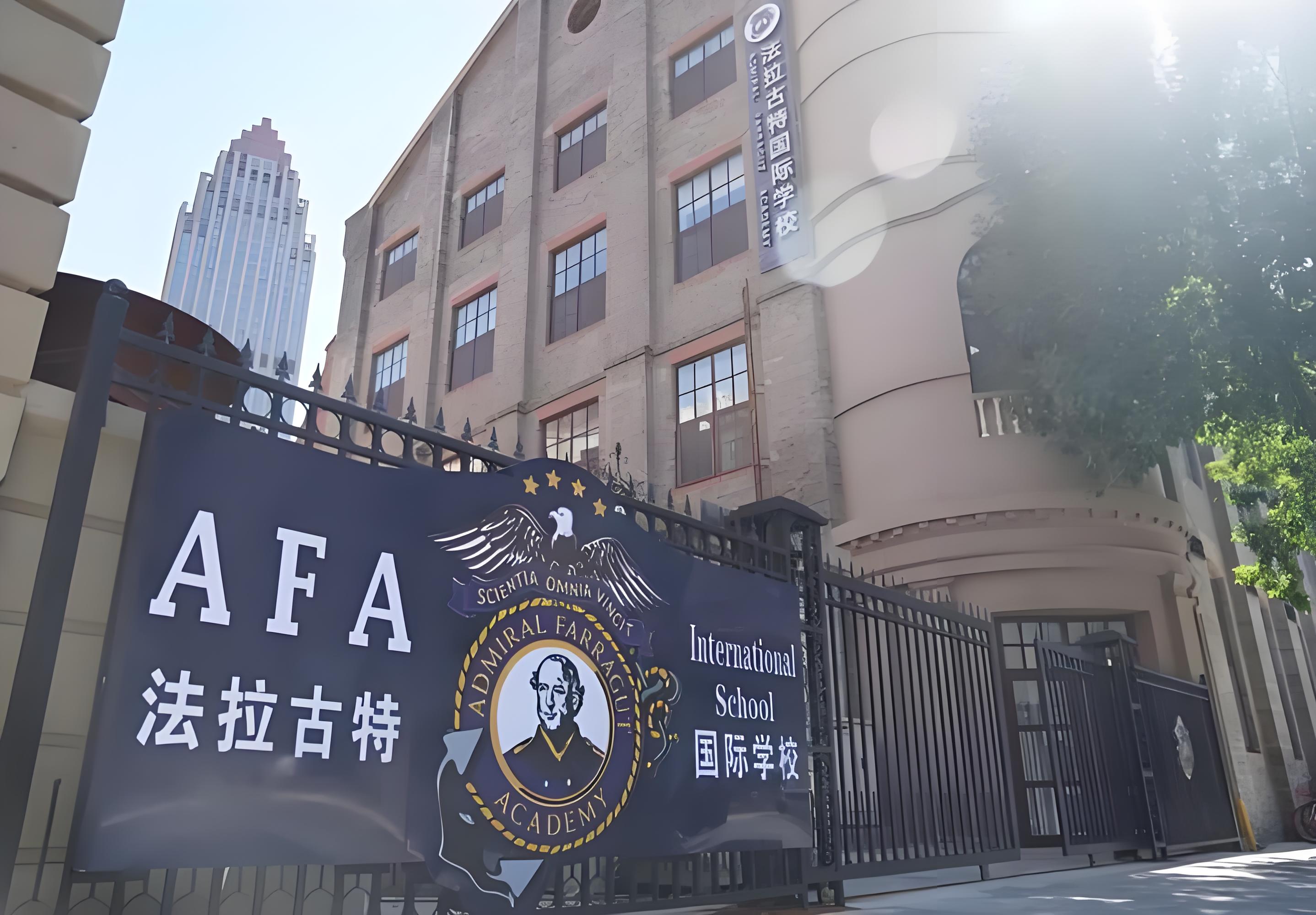 天津法拉古特国际学校