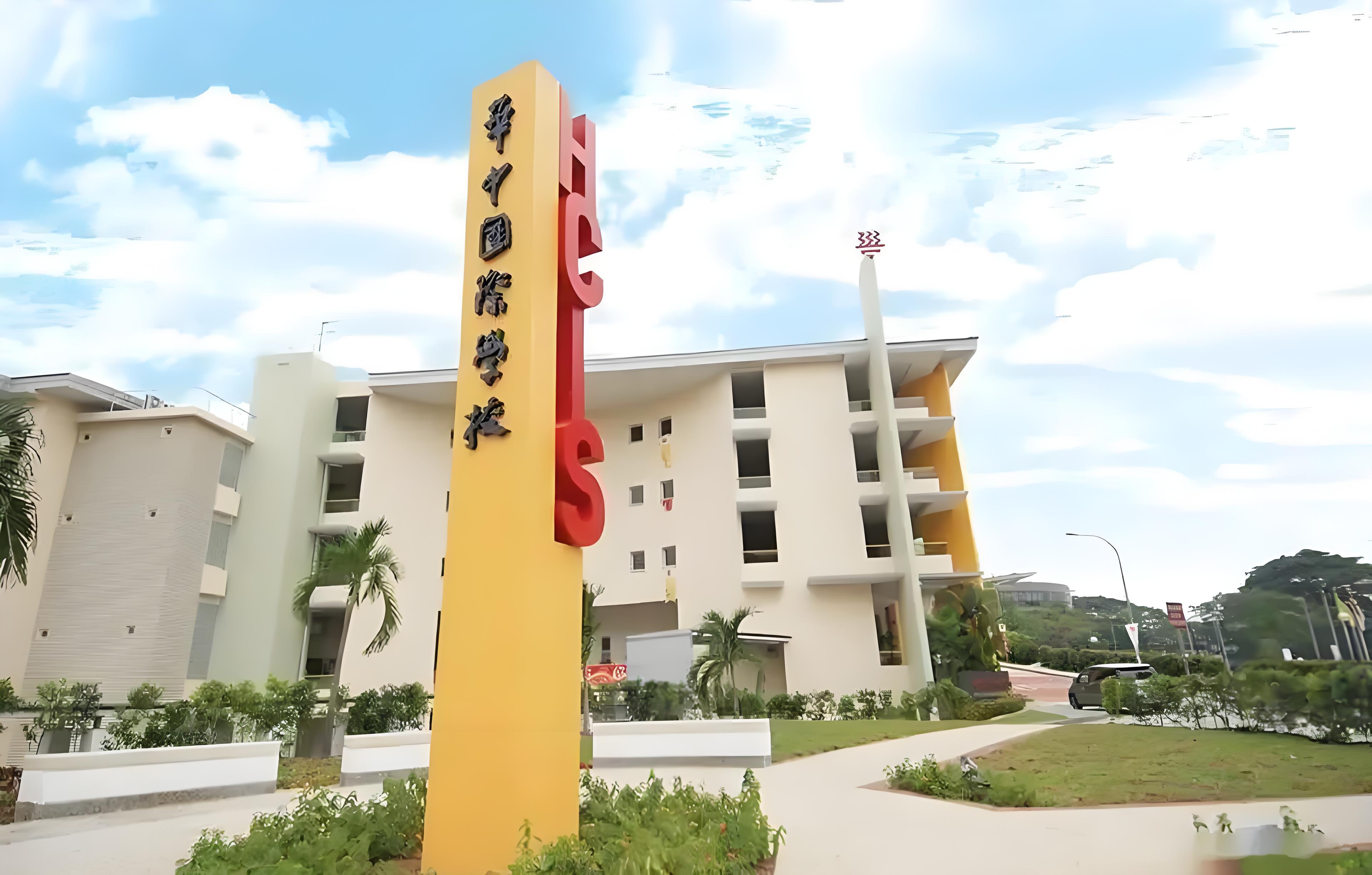 新加坡华中国际学校