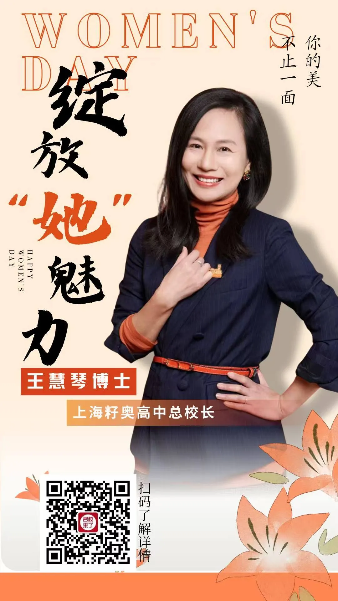 上海籽奥高中总校长