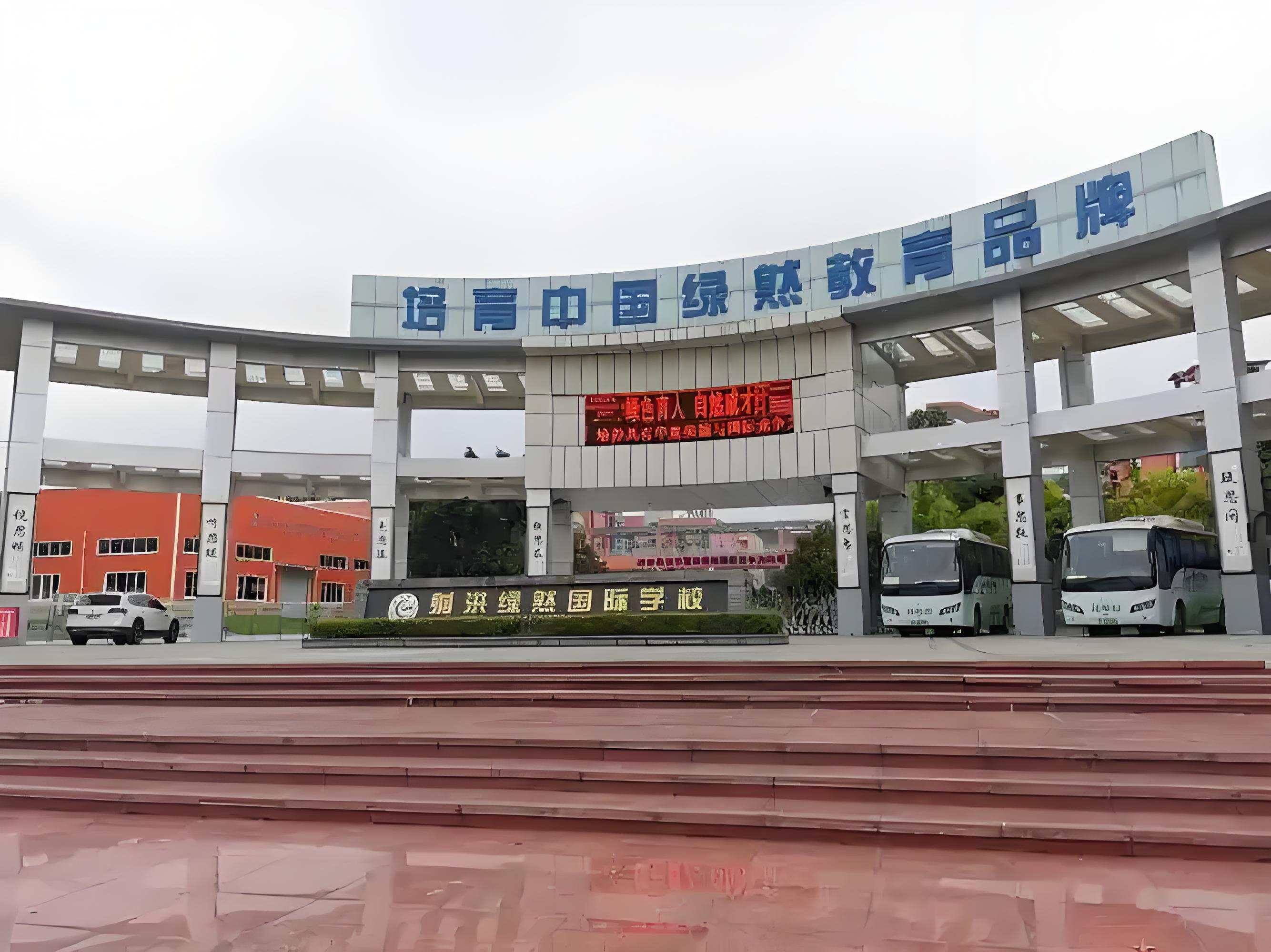 射洪绿然国际学校