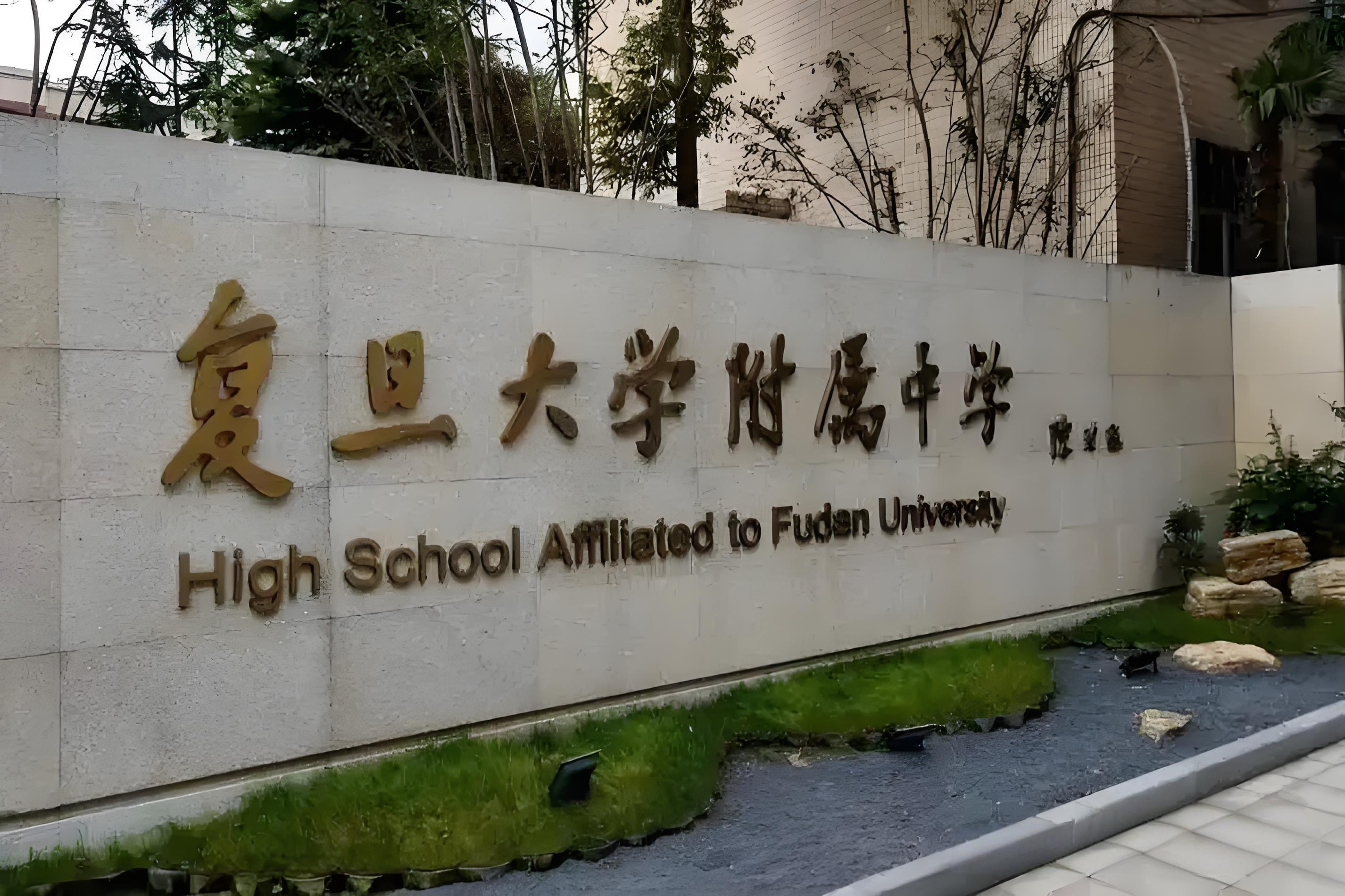 复旦大学附属中学
