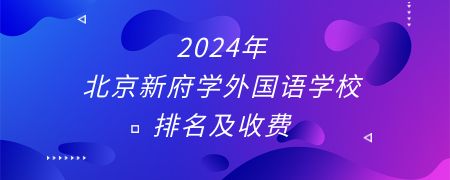 2024年北京新府学外国语学校排名及收费