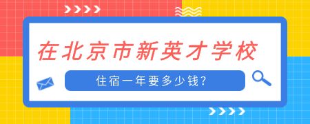 在北京市新英才学校住宿一年要多少钱？