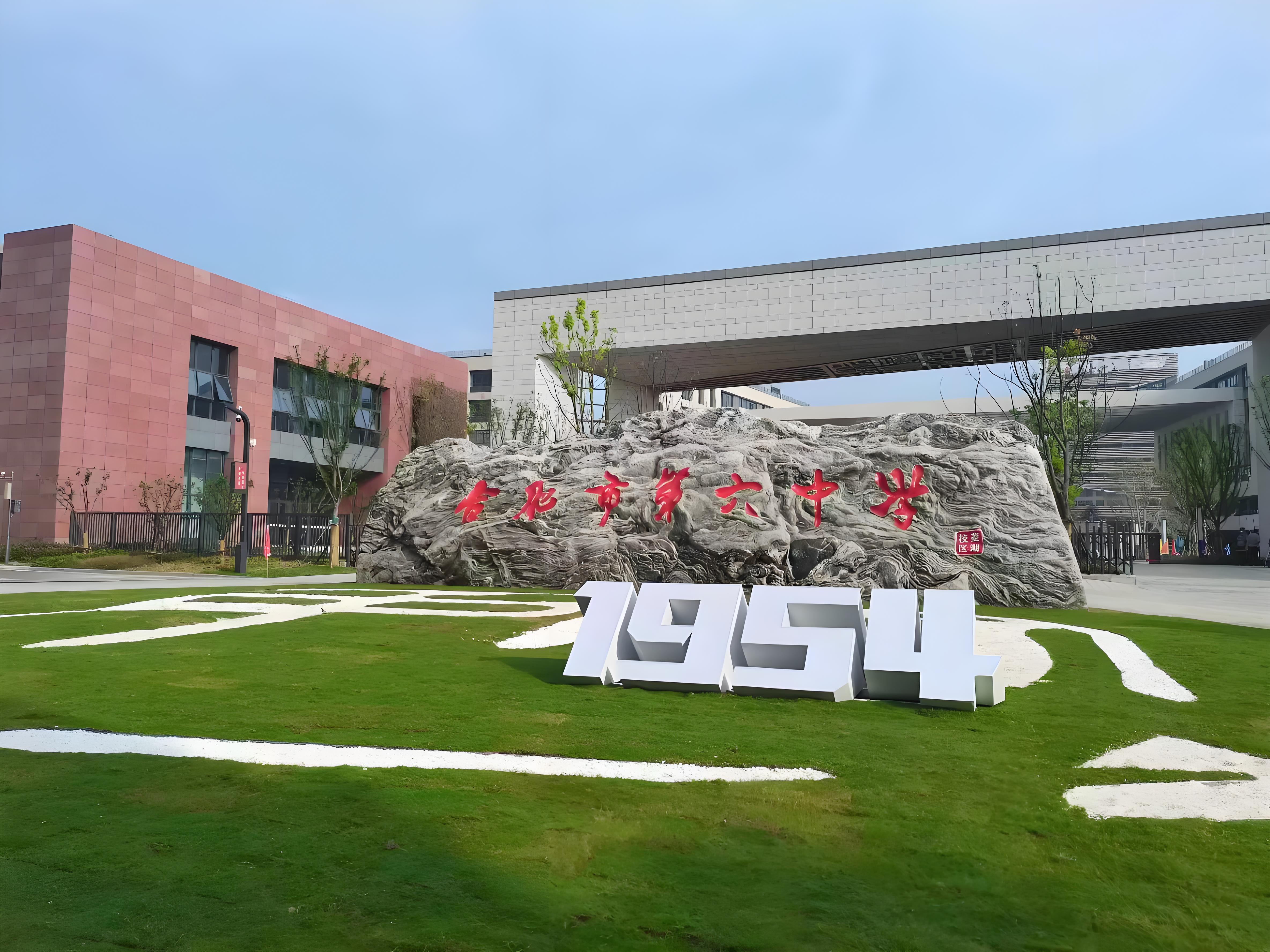 合肥国际学校-合肥第六中学国际部
