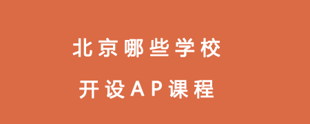 北京哪些学校开设AP课程？