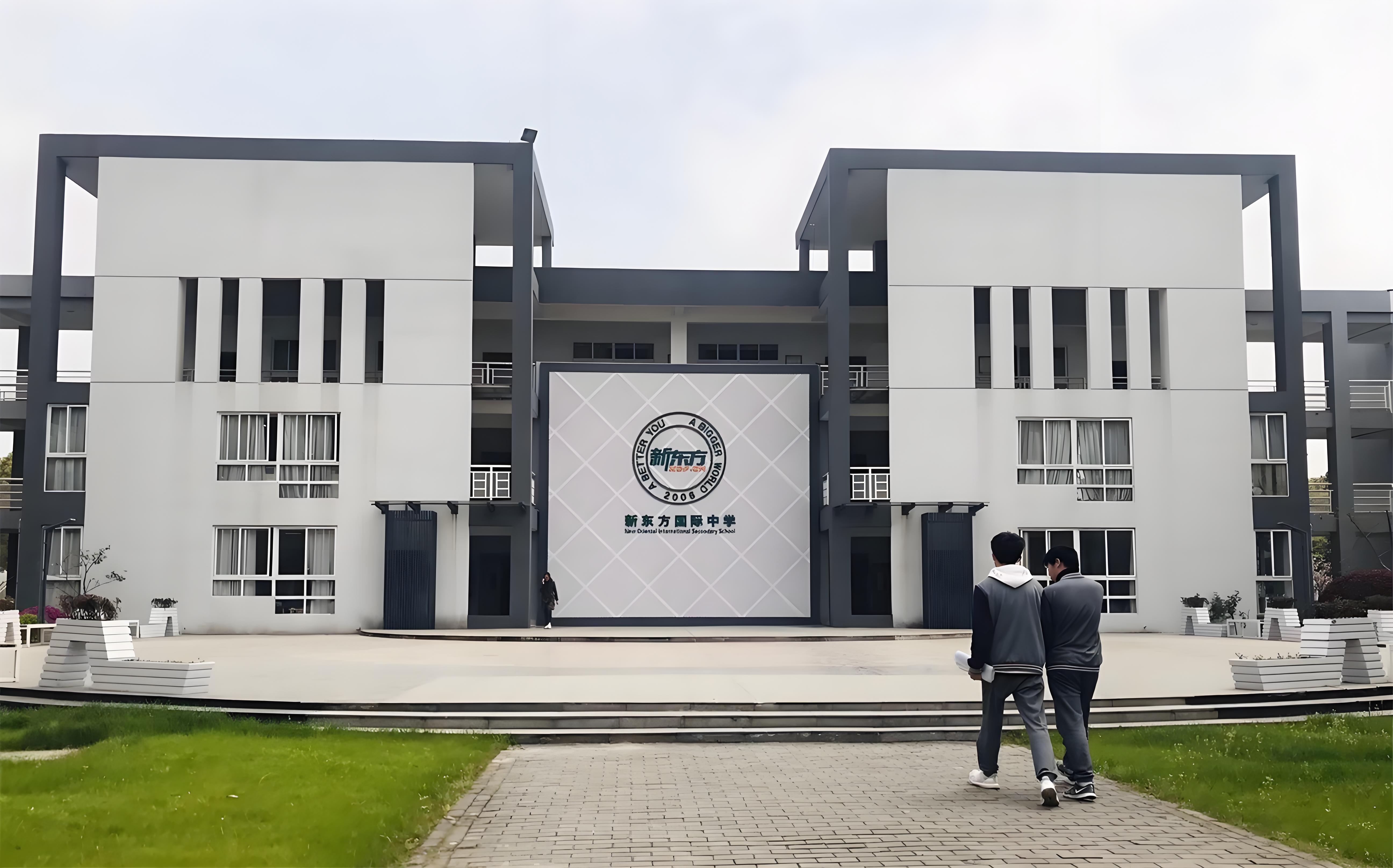 扬州新东方国际学校