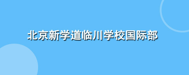 北京新学道临川学校国际部