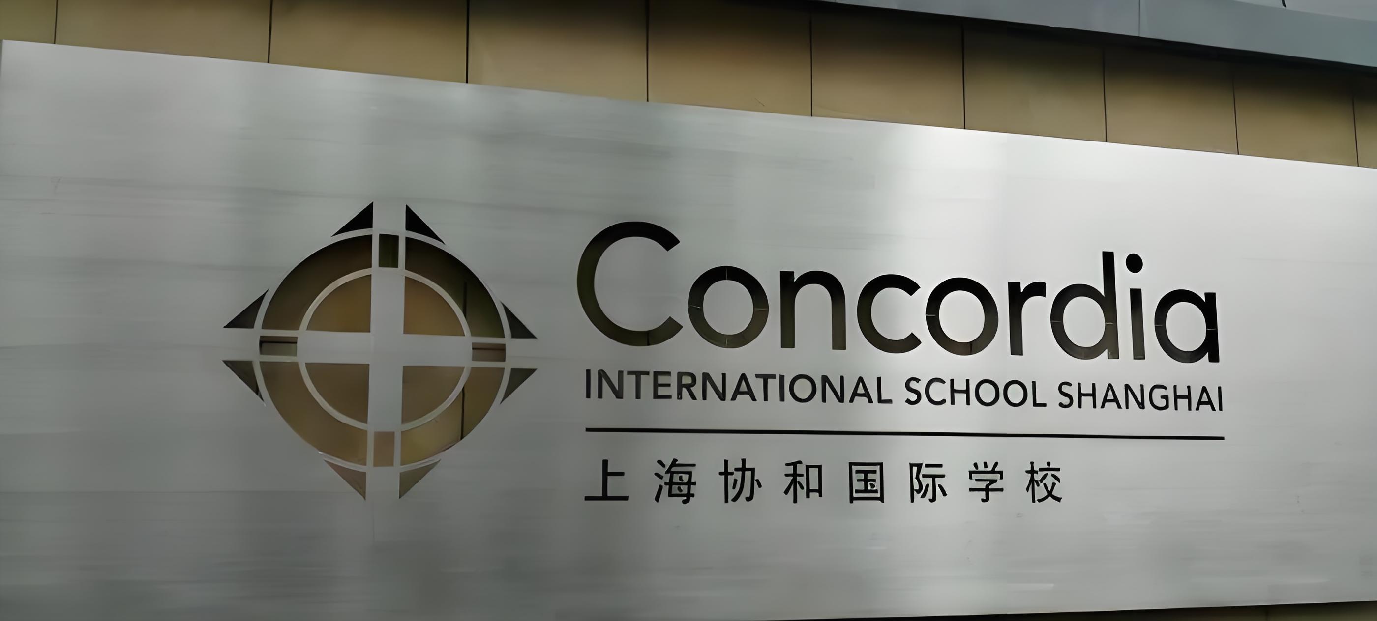 上海协和国际学校