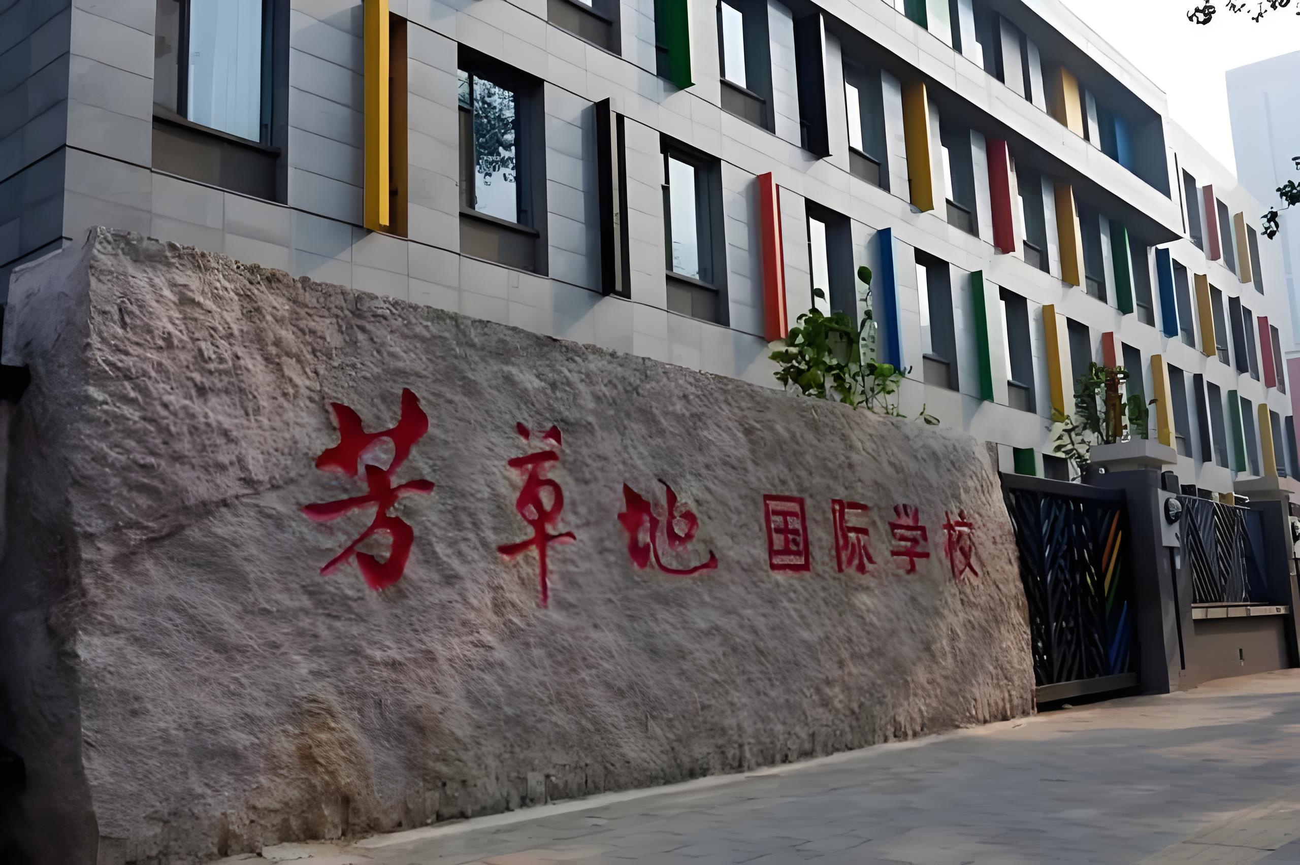 北京市朝阳区芳草地国际学校