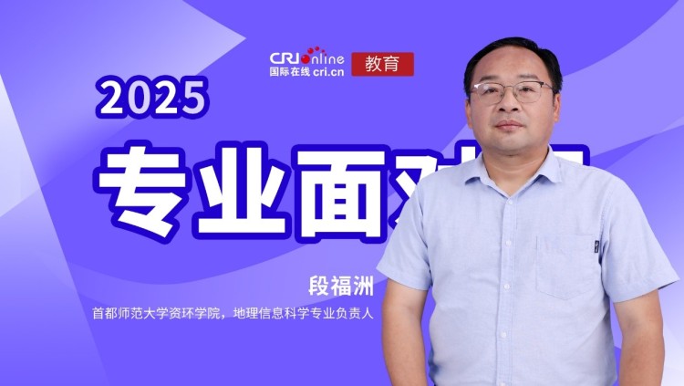 首都师范大学资环学院 地理信息科学专业负责人段福洲教授