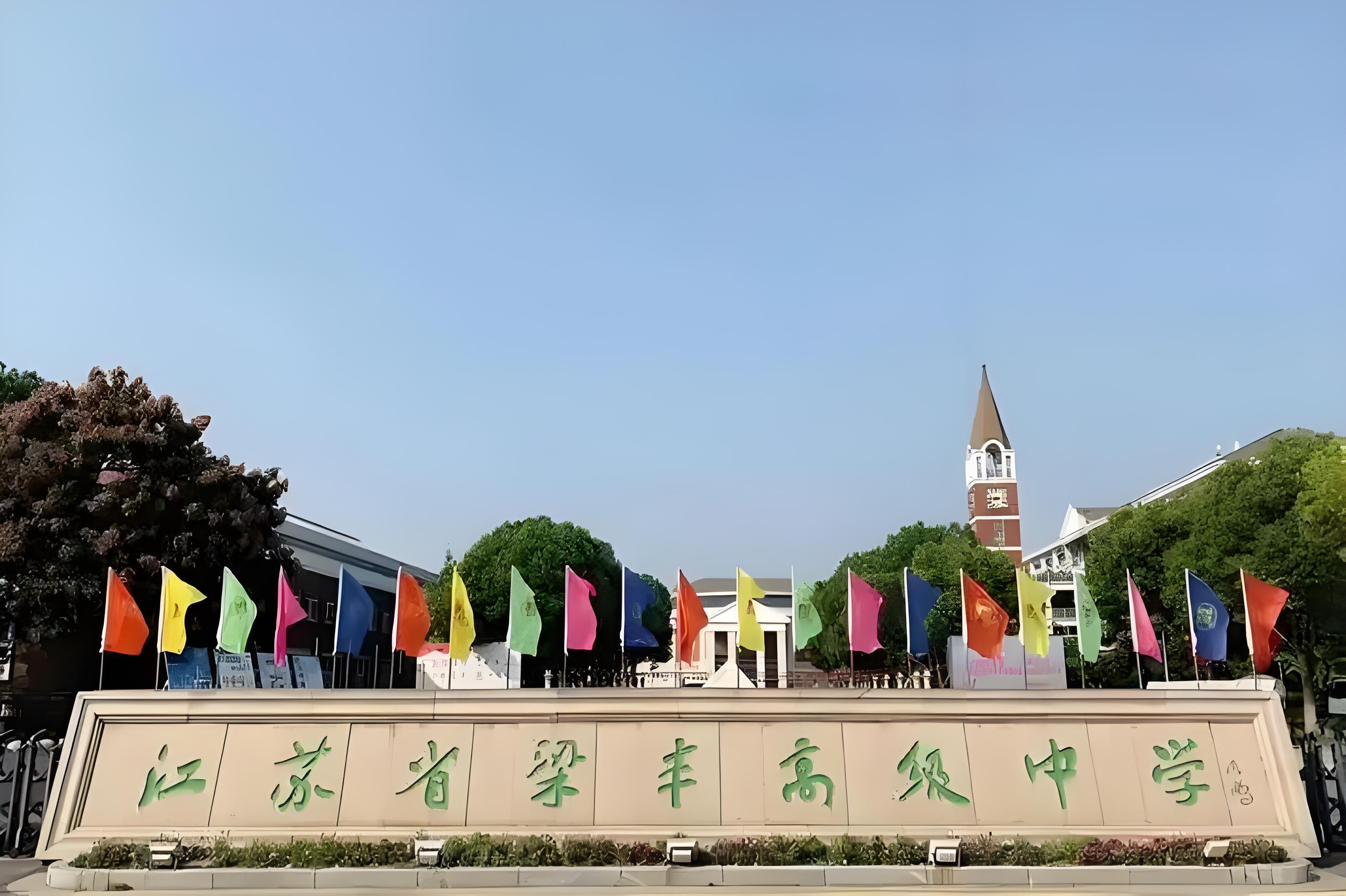 江苏省梁丰高级中学国际部