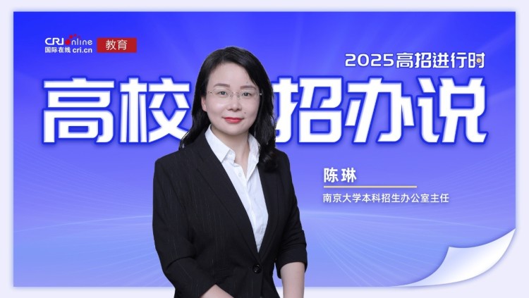 2025高校招办说丨南京大学陈琳：新增新工科“至诚计划”和双学位项目 首创AI通识核心课程体系 打造复合型人才高地_fororder_1