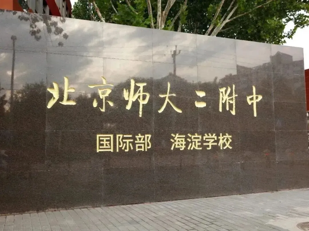 北师大第二附中国际部