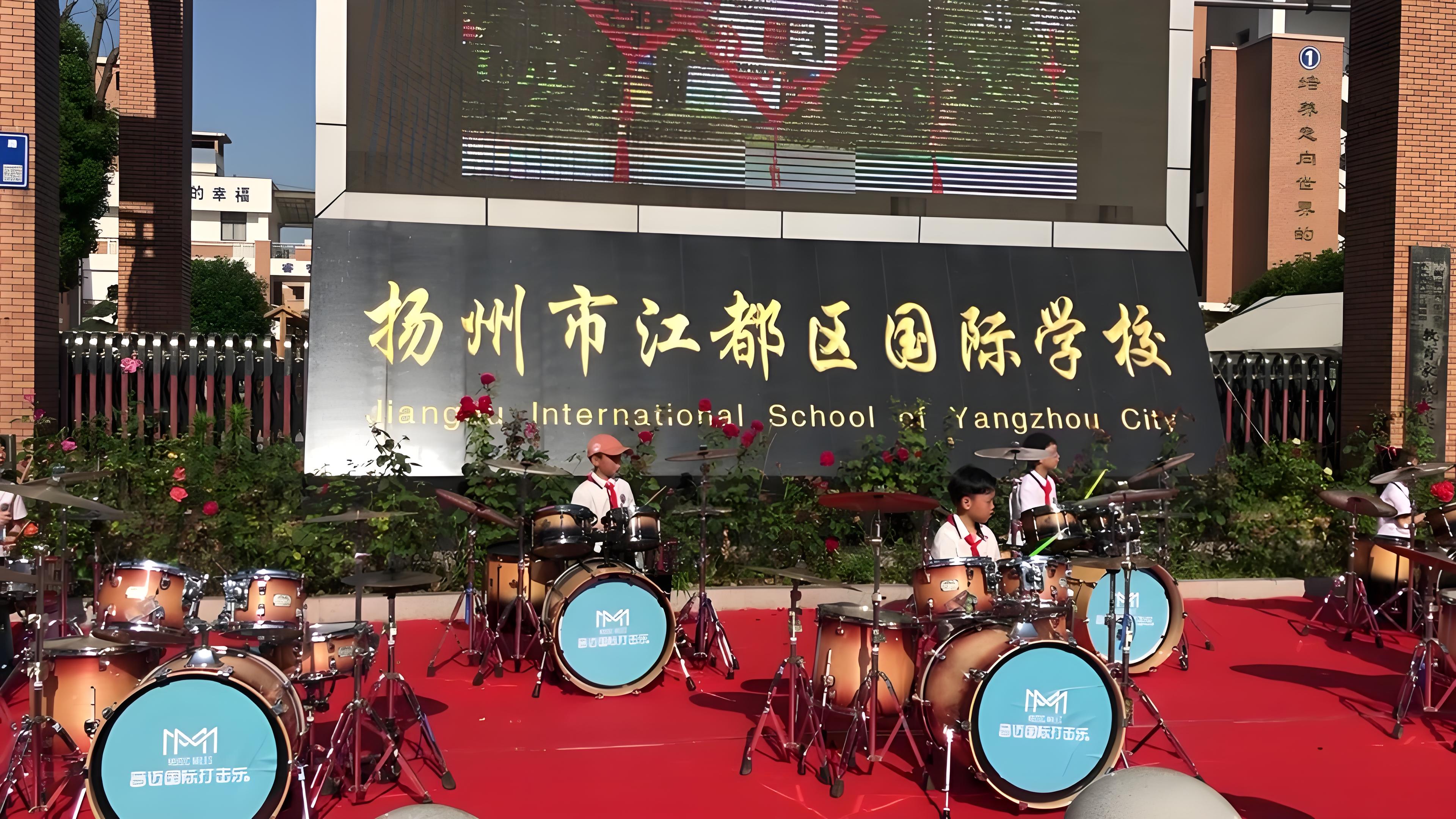 扬州市江都区国际学校