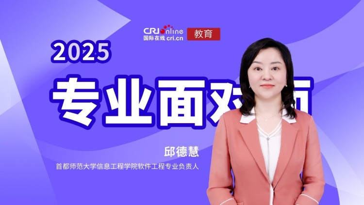 首都师范大学信息工程学院软件工程专业负责人邱德慧