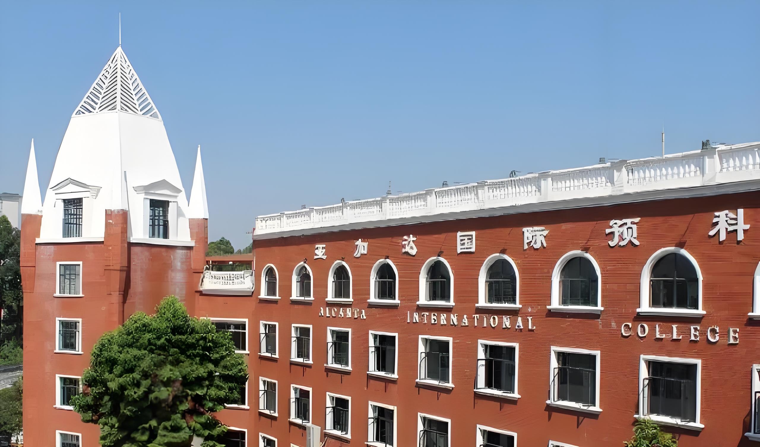 亚加达国际学校