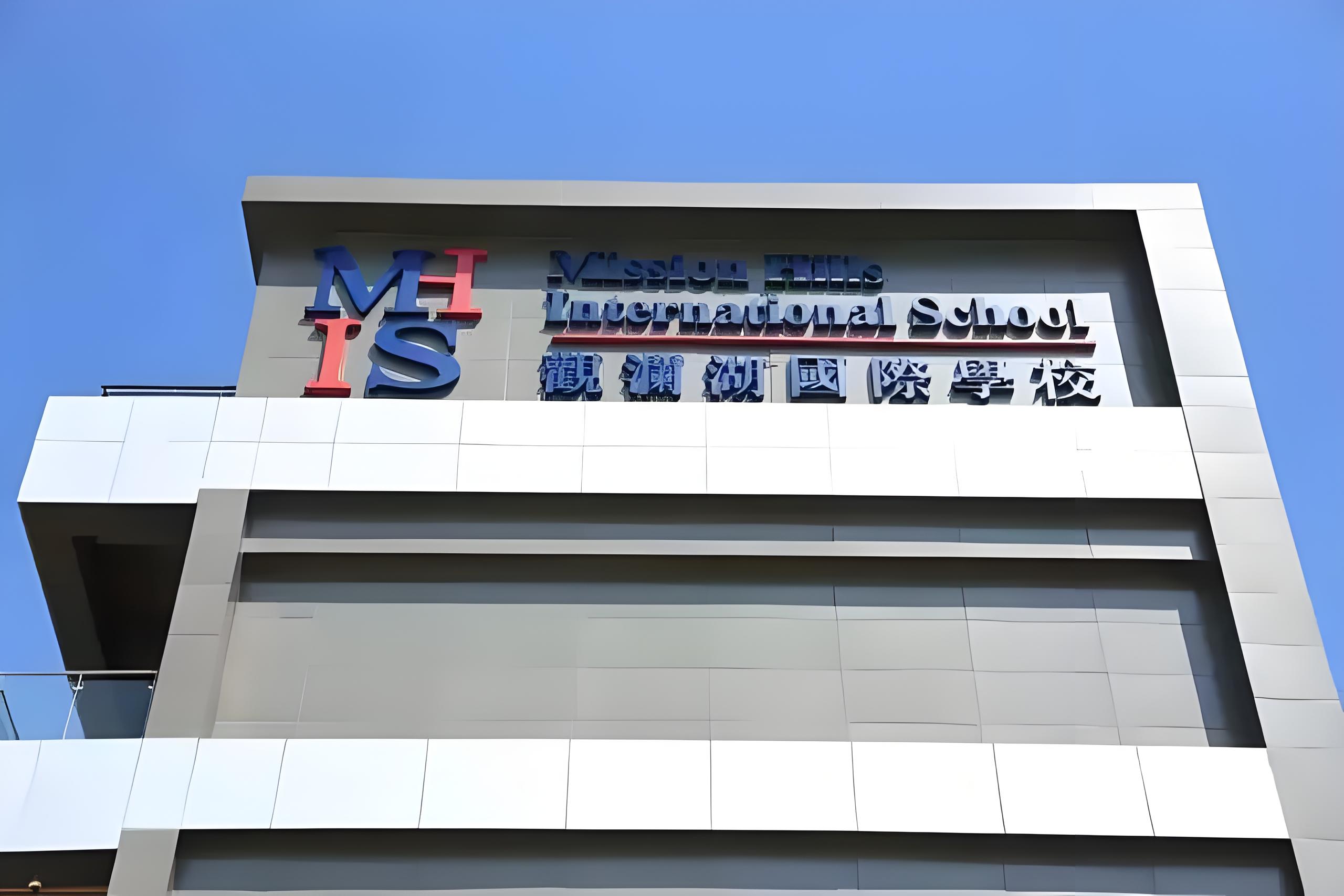 观澜湖国际学校