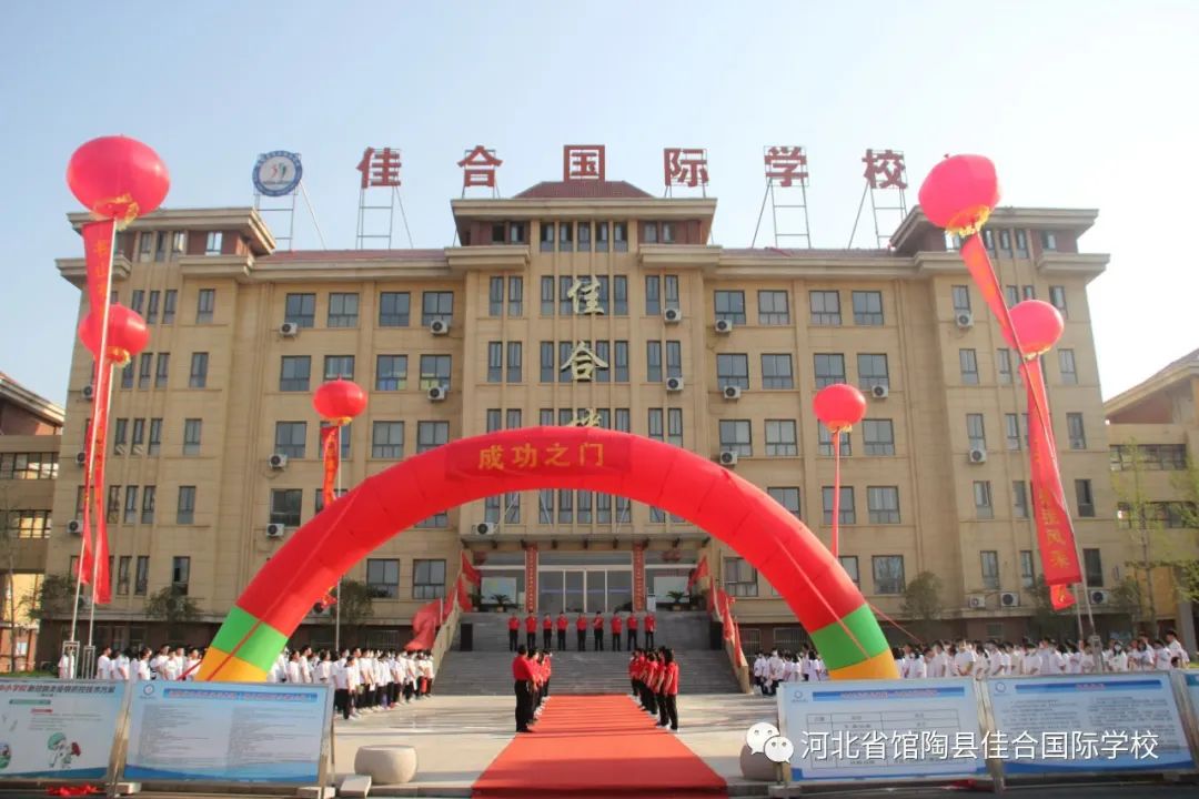 馆陶县佳合国际学校照片
