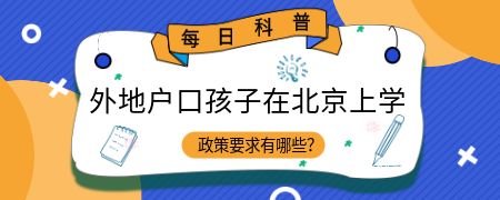 外地户口孩子在北京上学政策要求有哪些？