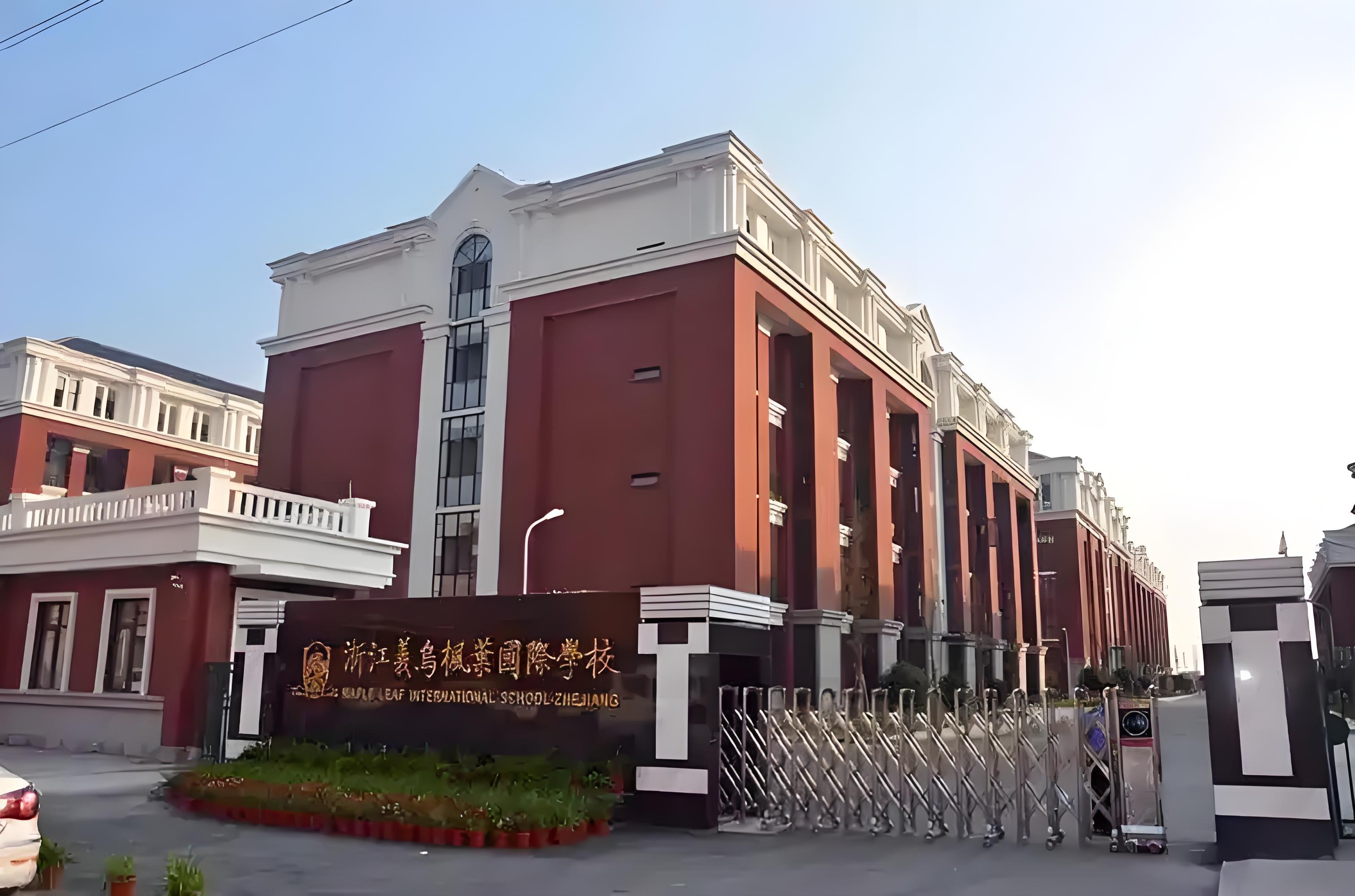 义乌枫叶国际学校