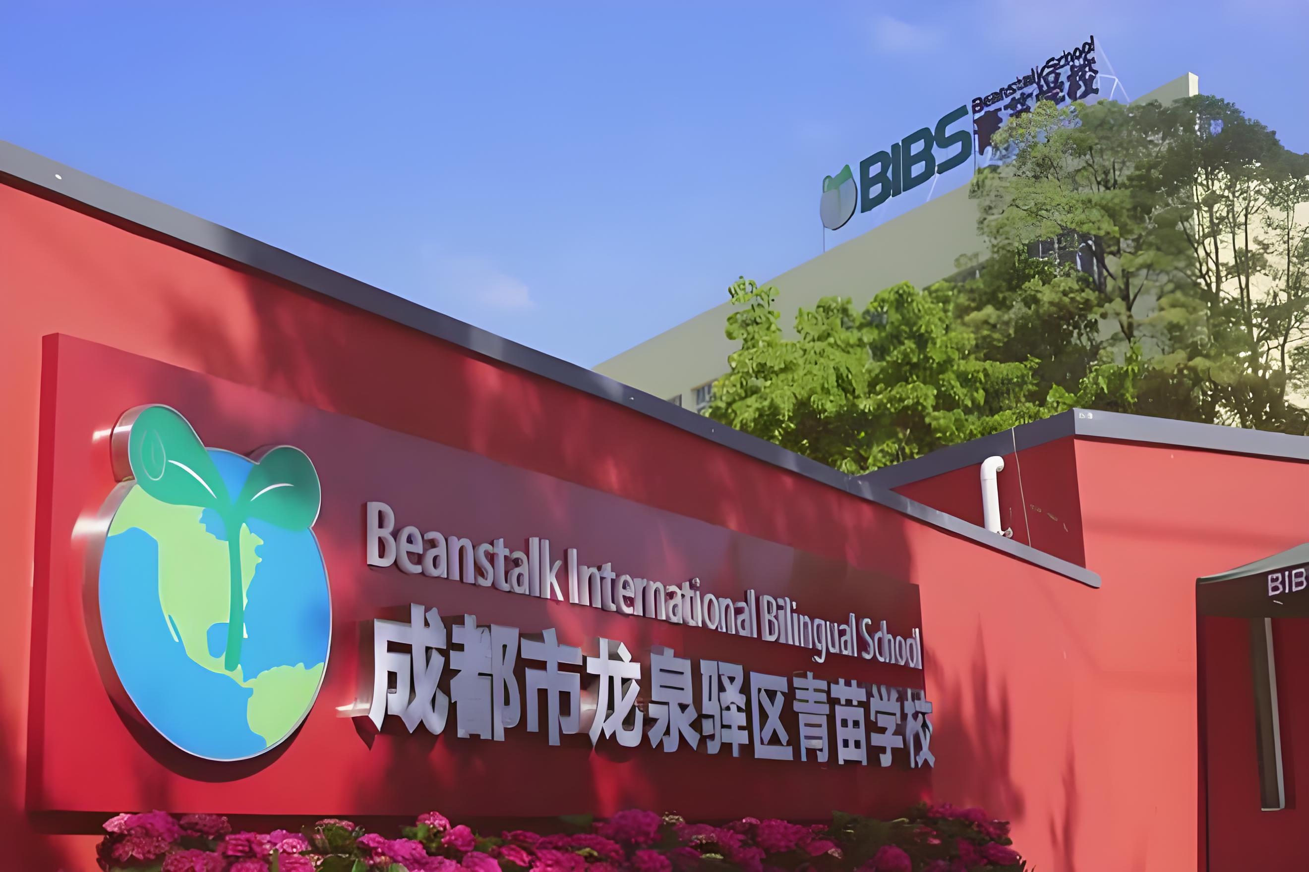 成都青苗国际学校