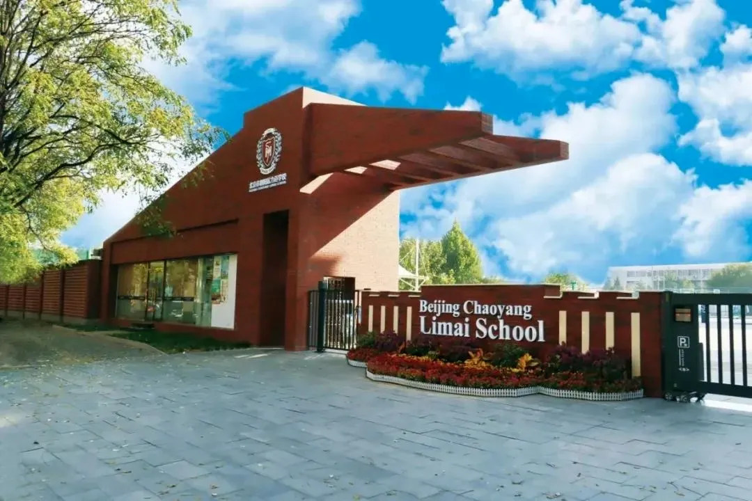北京力迈国际学校