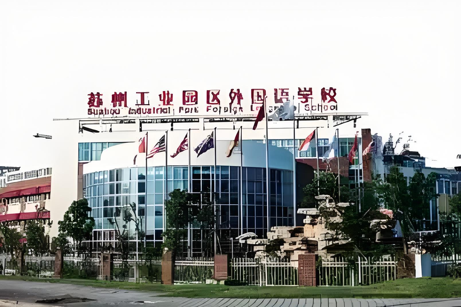 苏州工业园区外国语学校