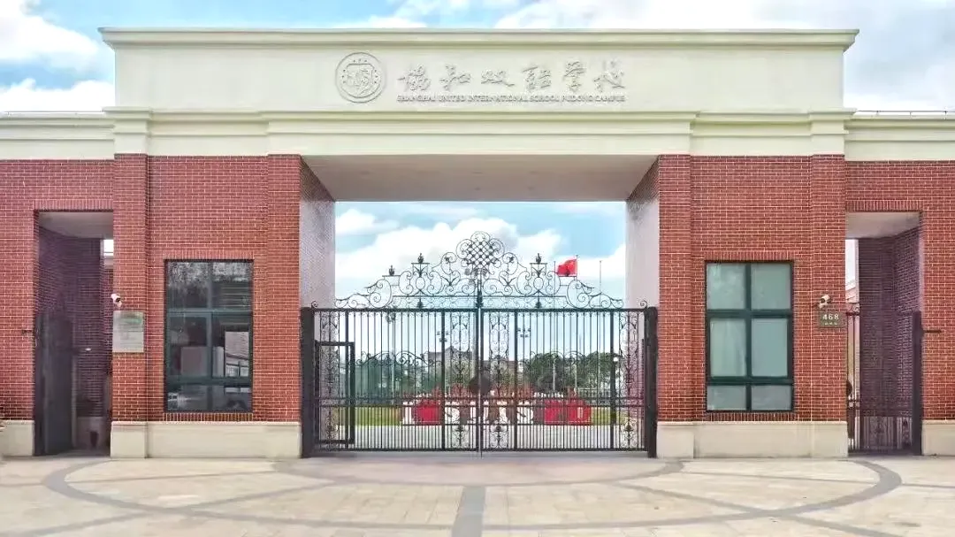 上海浦东新区民办协和双语学校照片