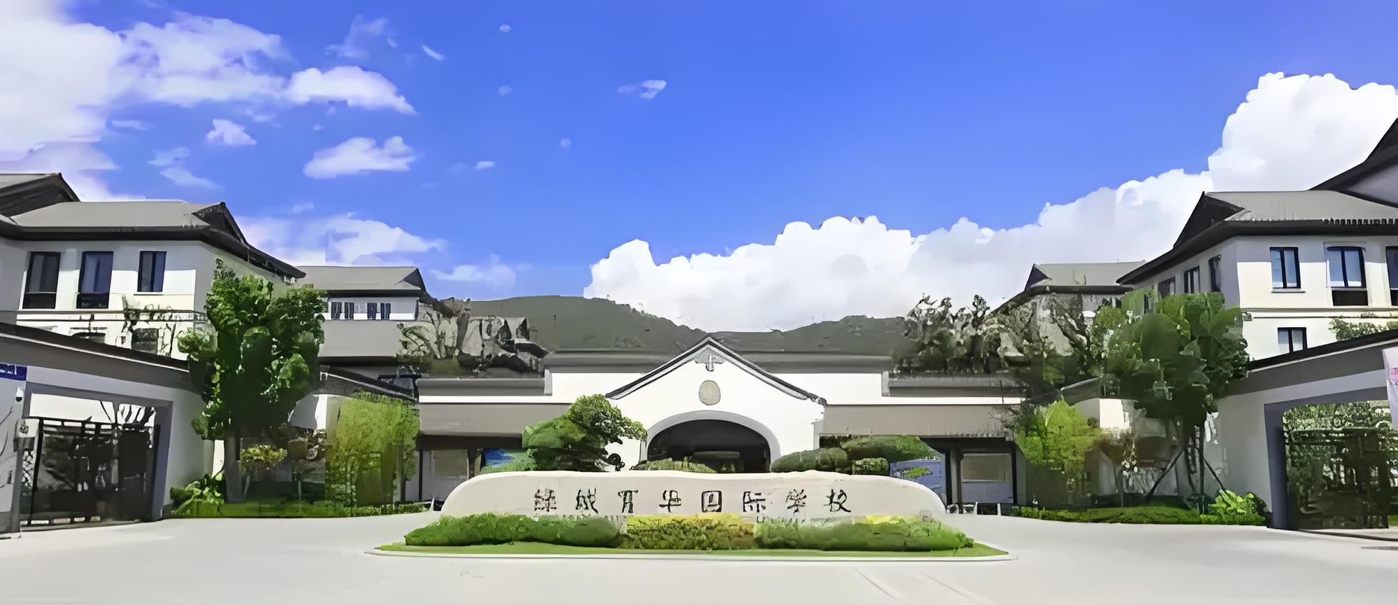 舟山绿城育华国际学校