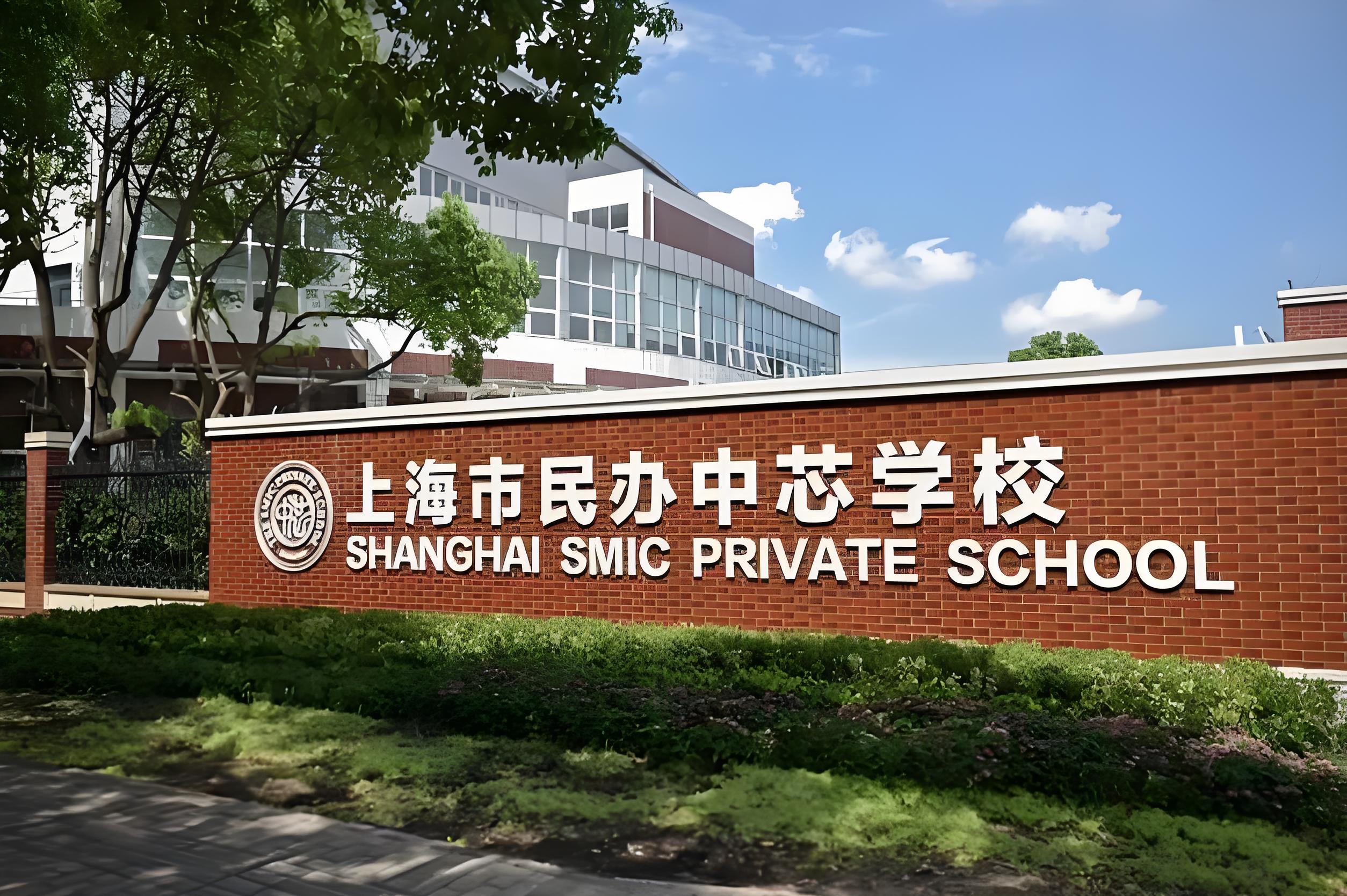上海中芯国际学校