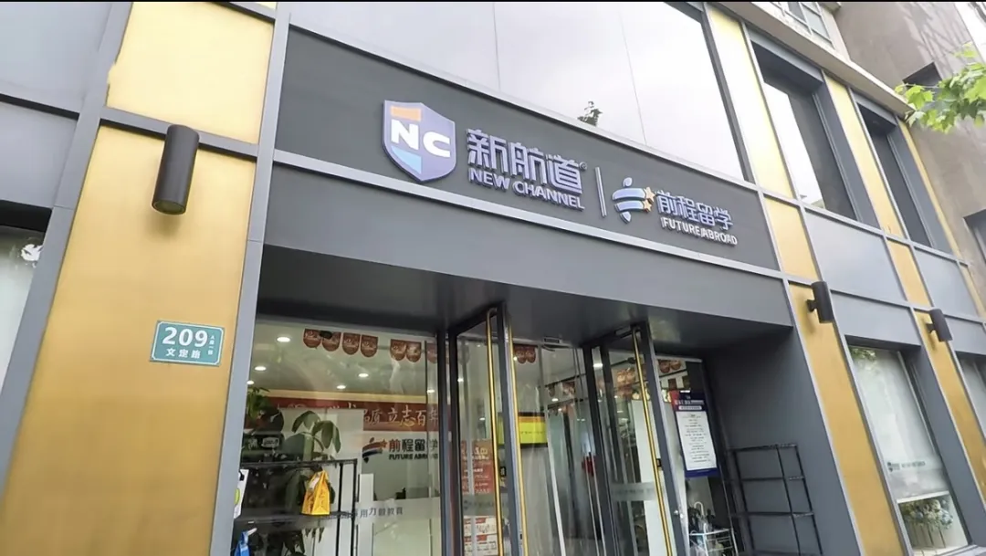 新航道上海学校