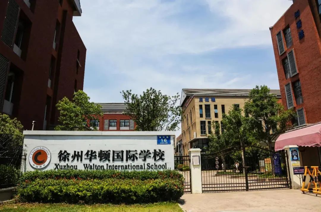 徐州华顿国际学校