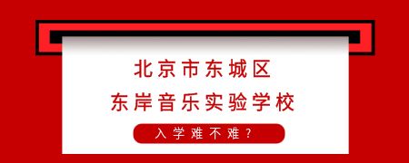 北京市东城区东岸音乐实验学校入学难不难?