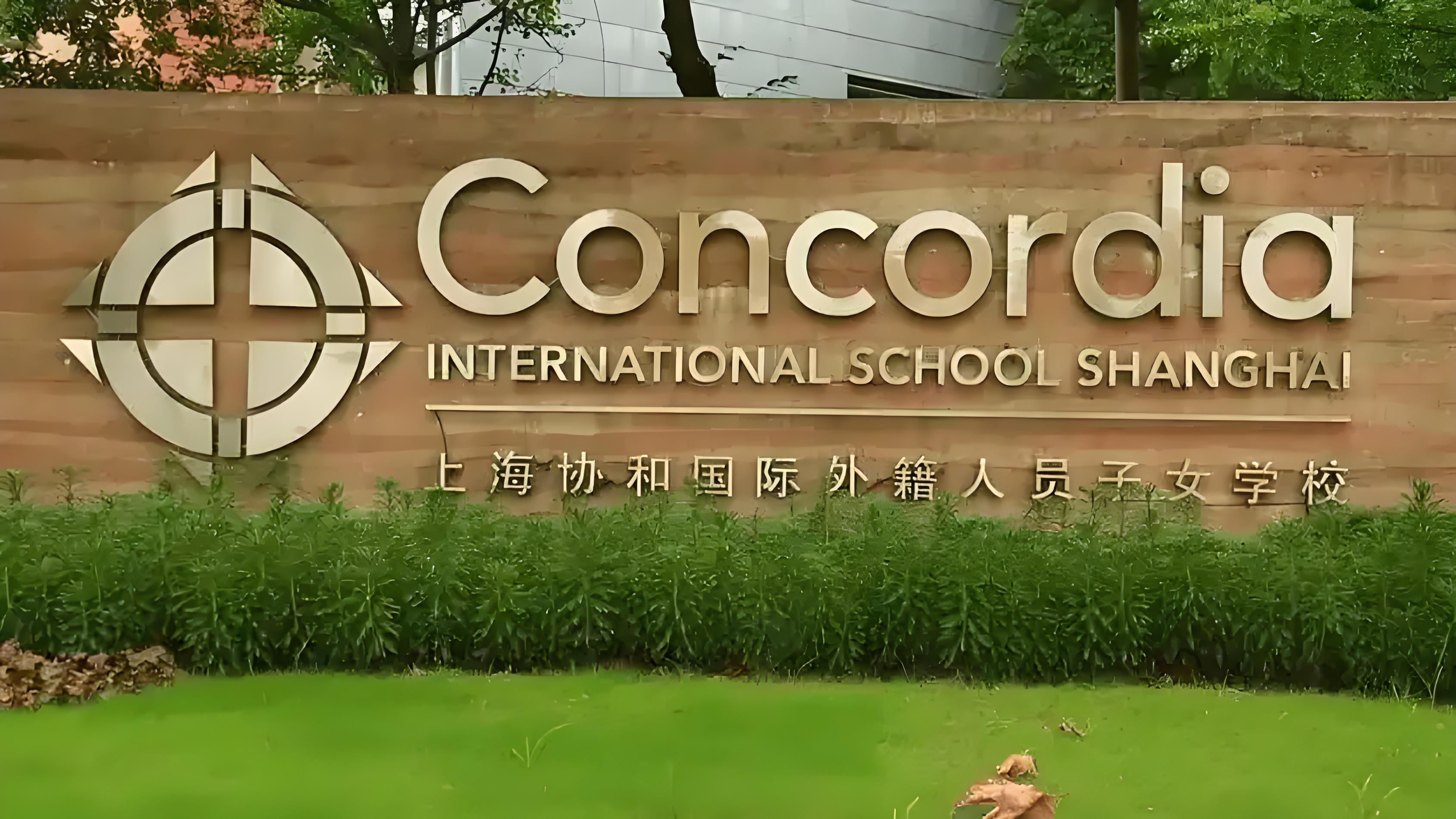 concordia协和国际学校