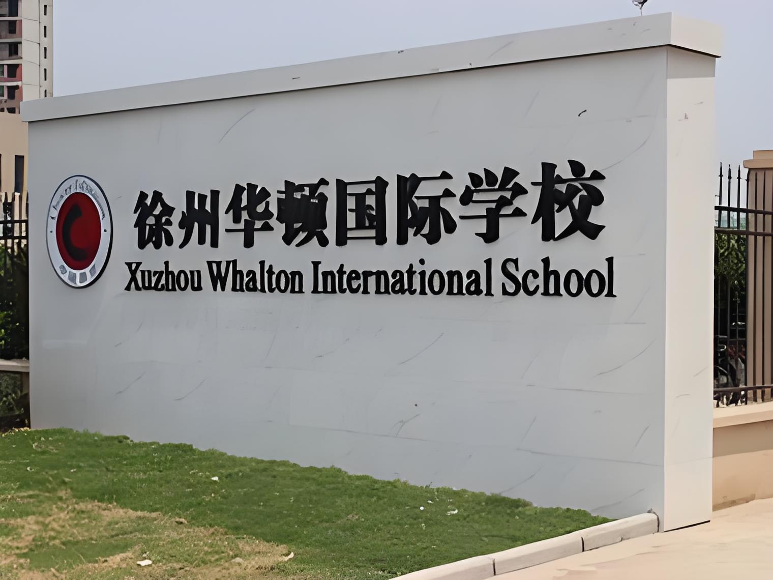 徐州华盛顿国际学校