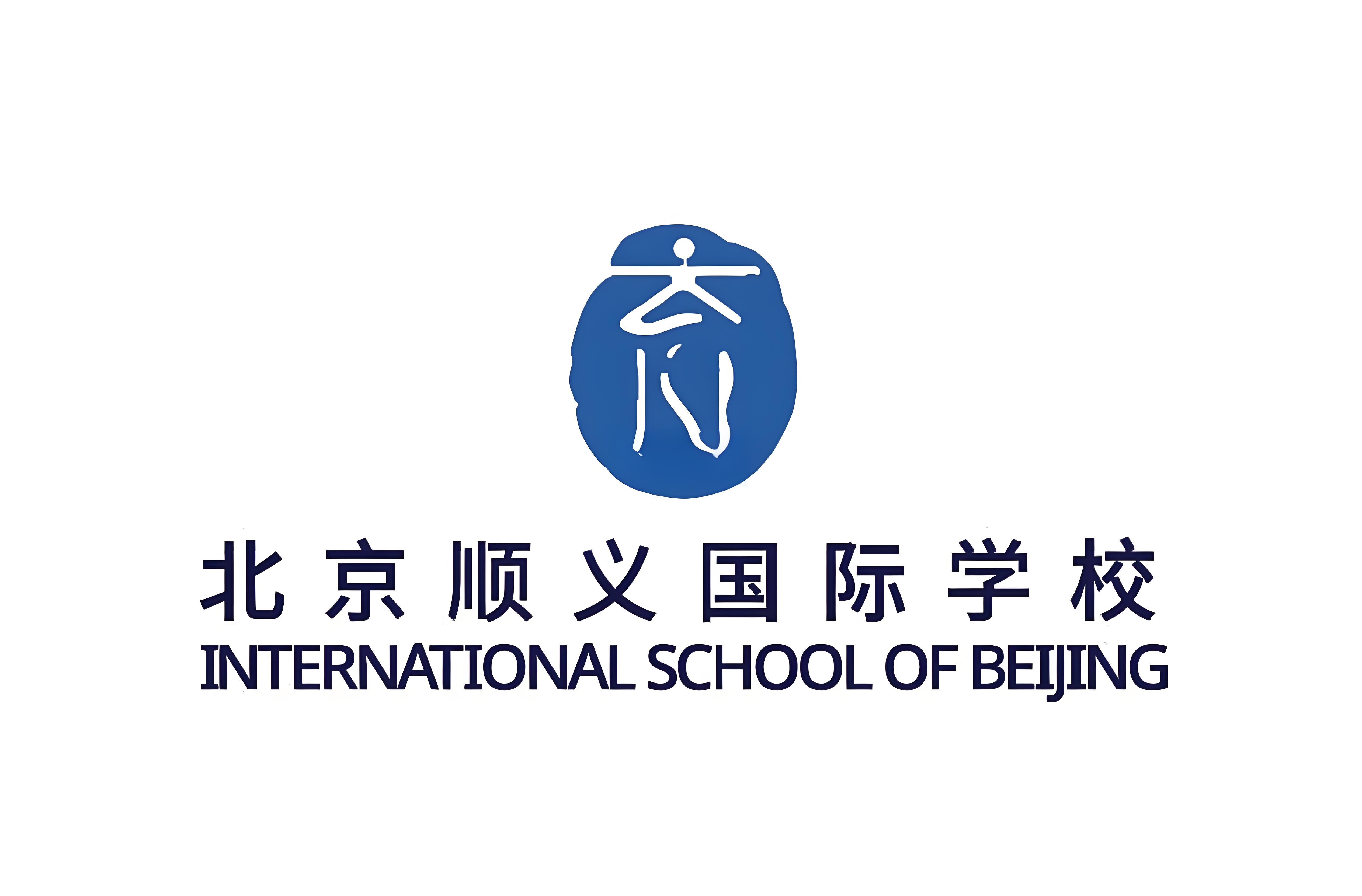 顺义国际学校入学条件