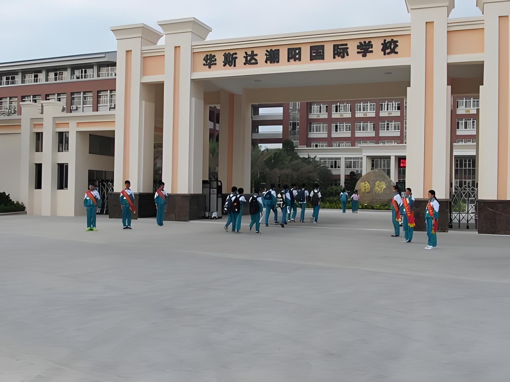 华斯达潮阳国际学校