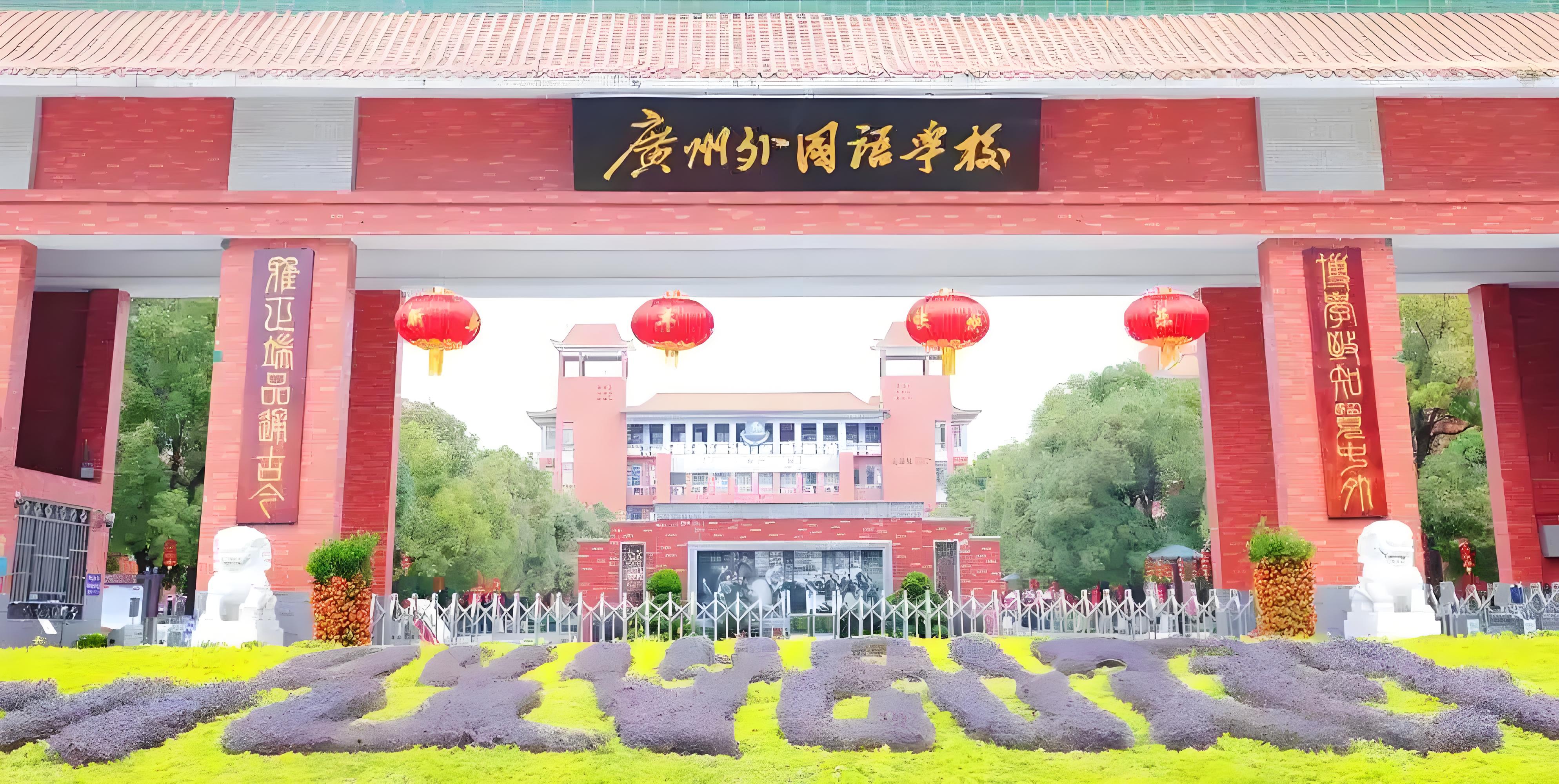 广东外国语学校