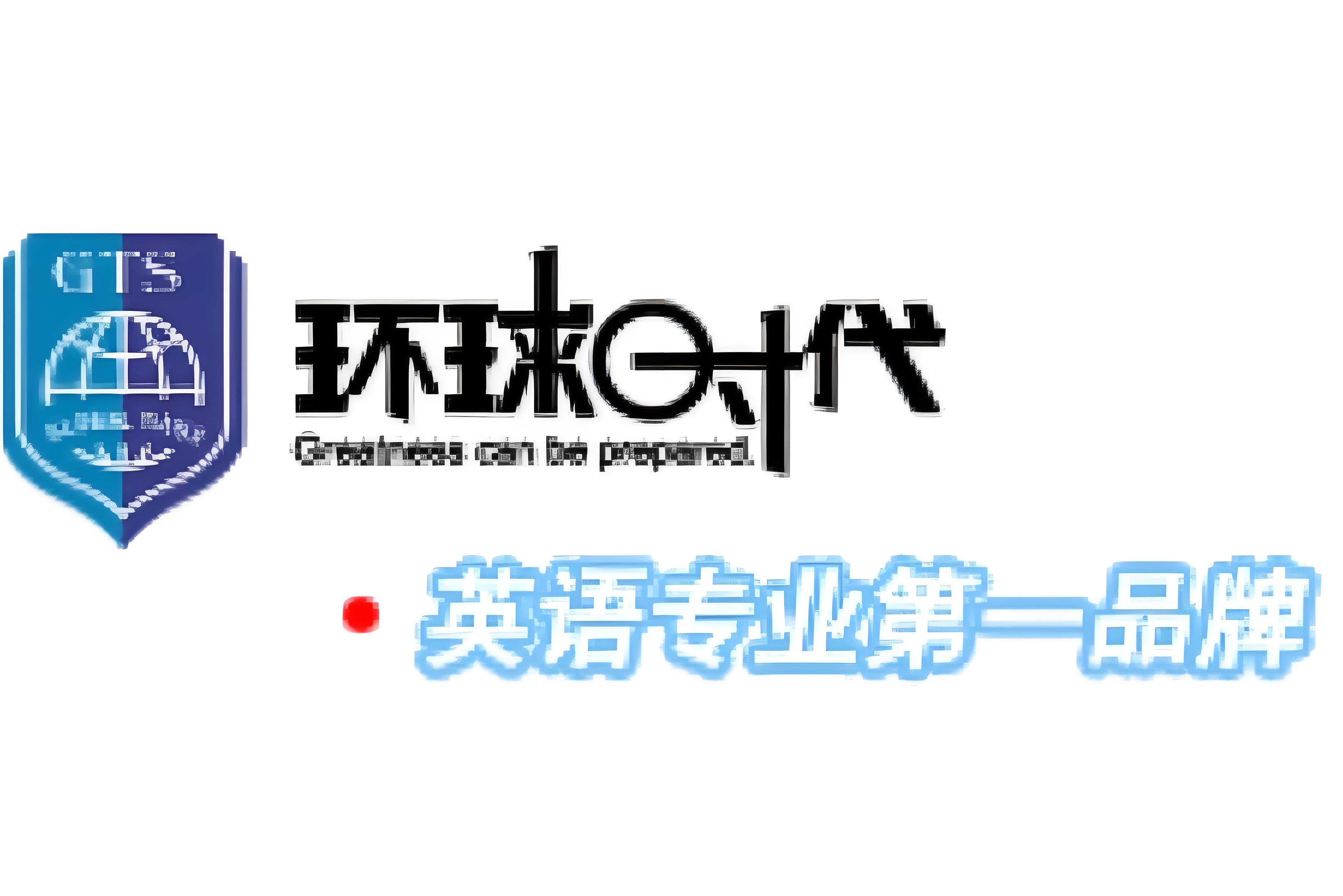 北京环球时代学校