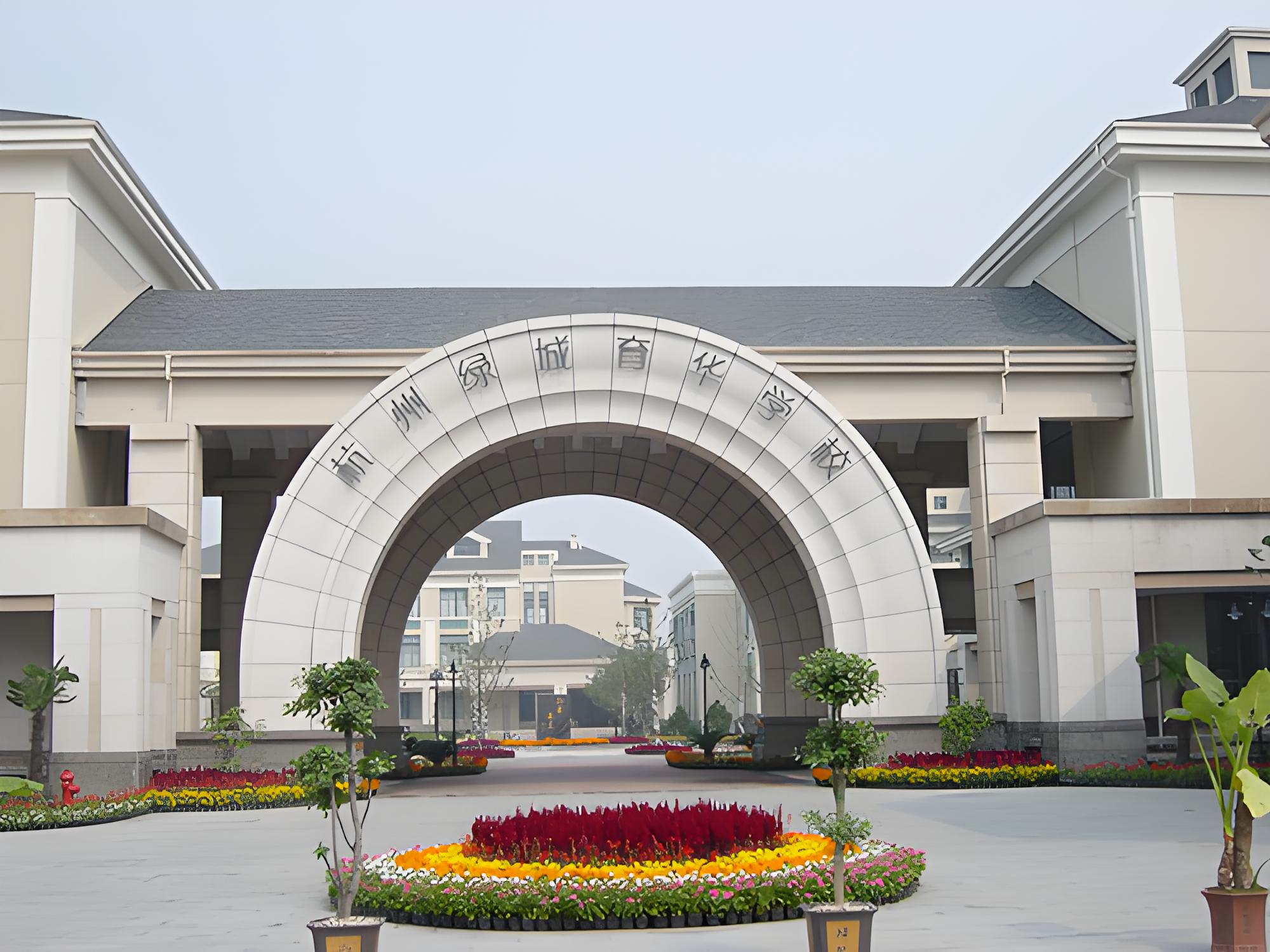 杭州绿城育华学校国际实验班