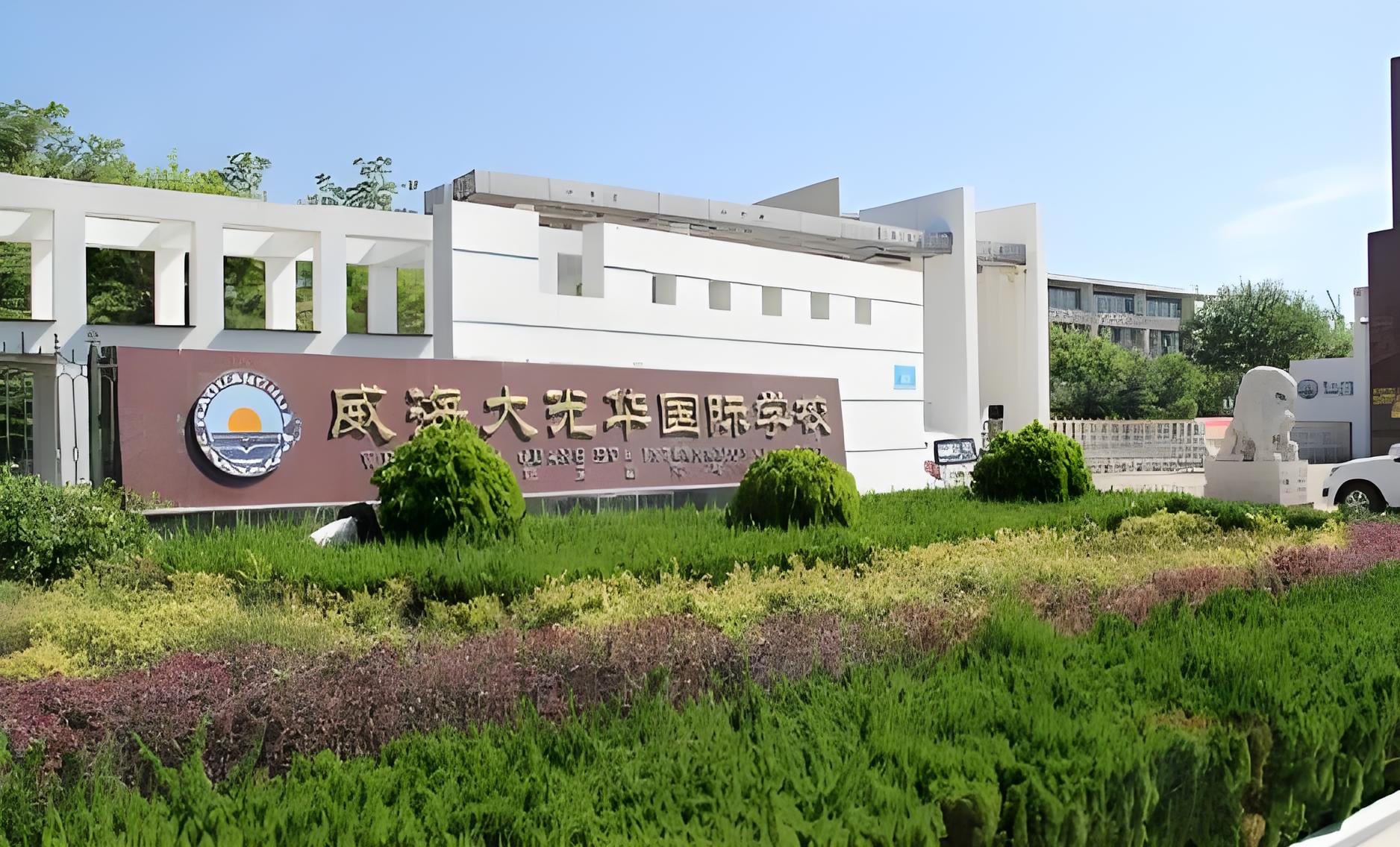 威海大光华国际学校