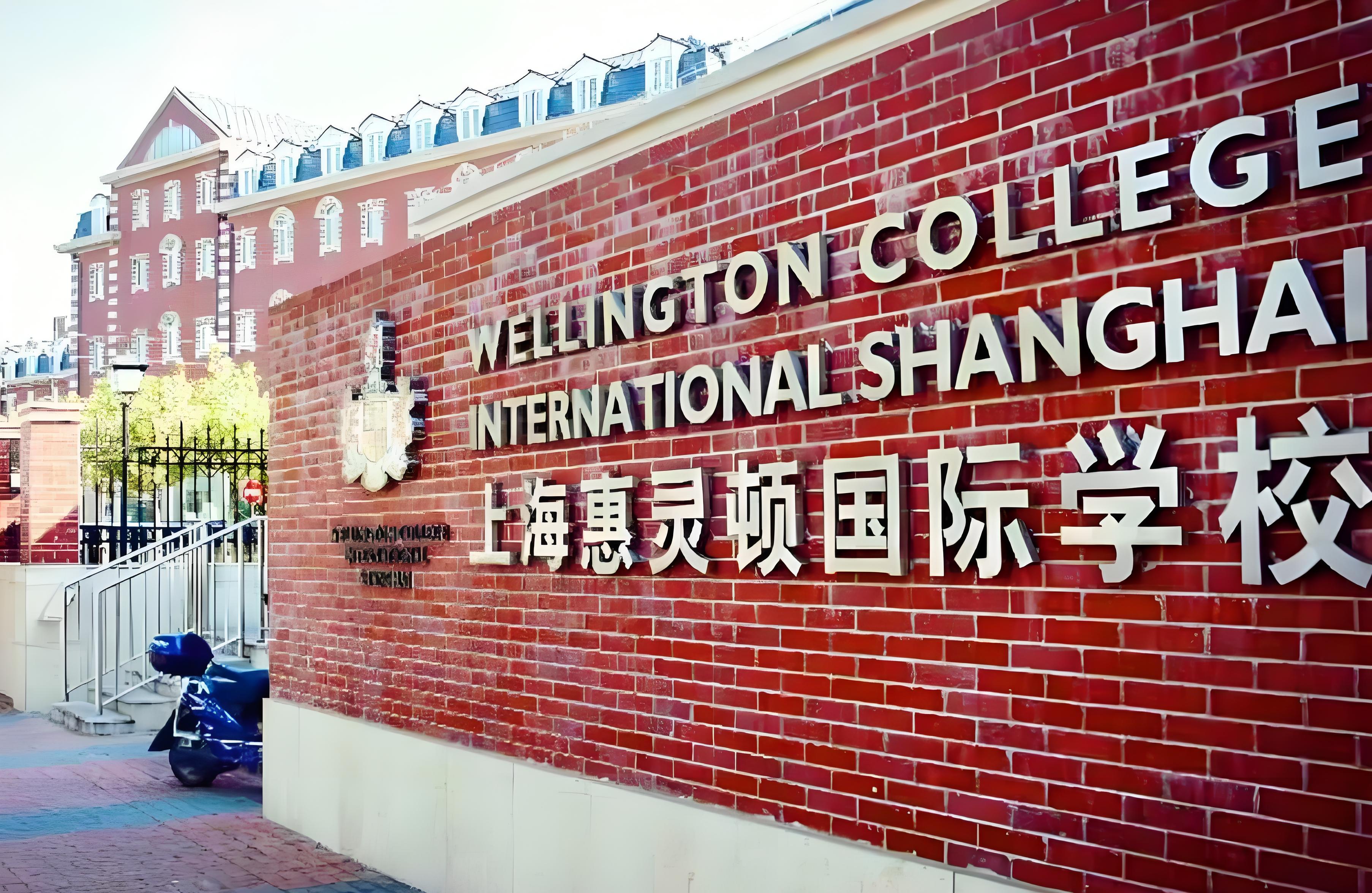 上海惠灵顿国际学校