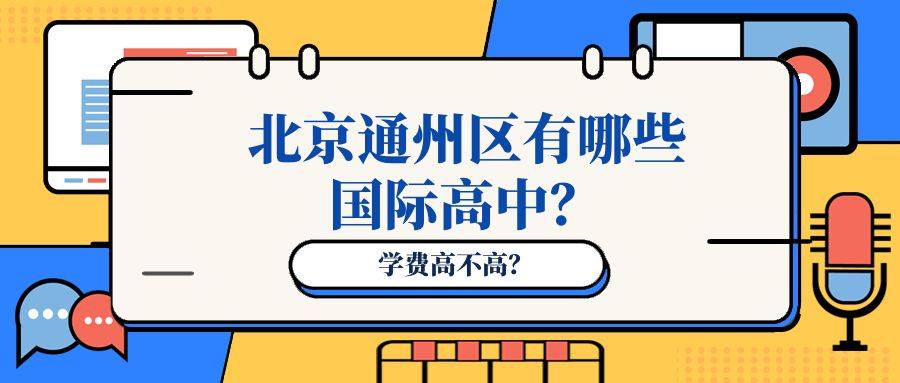 北京通州区有哪些国际高中？学费高不高？